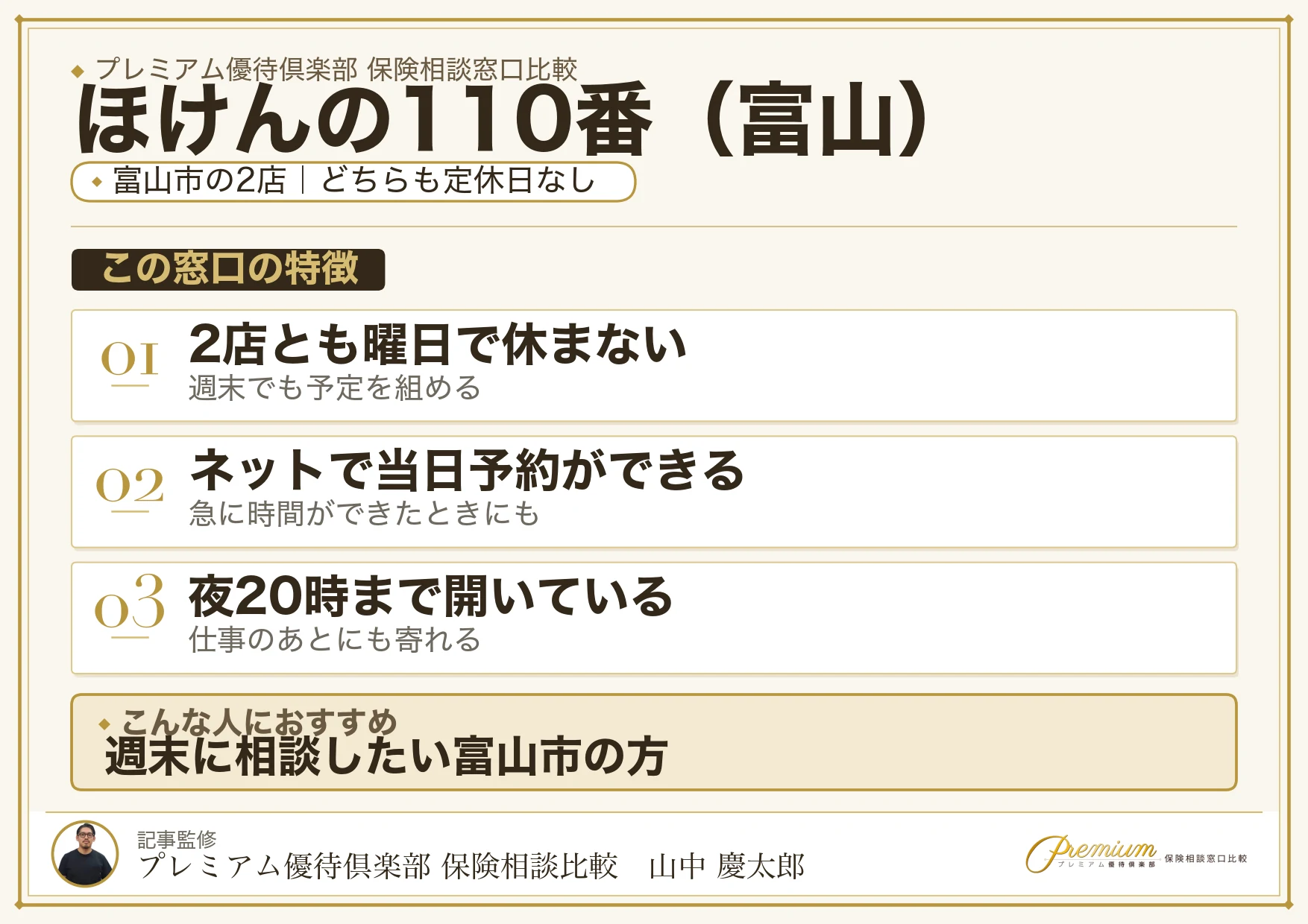 富山の保険相談窓口 ほけんの110番の特徴