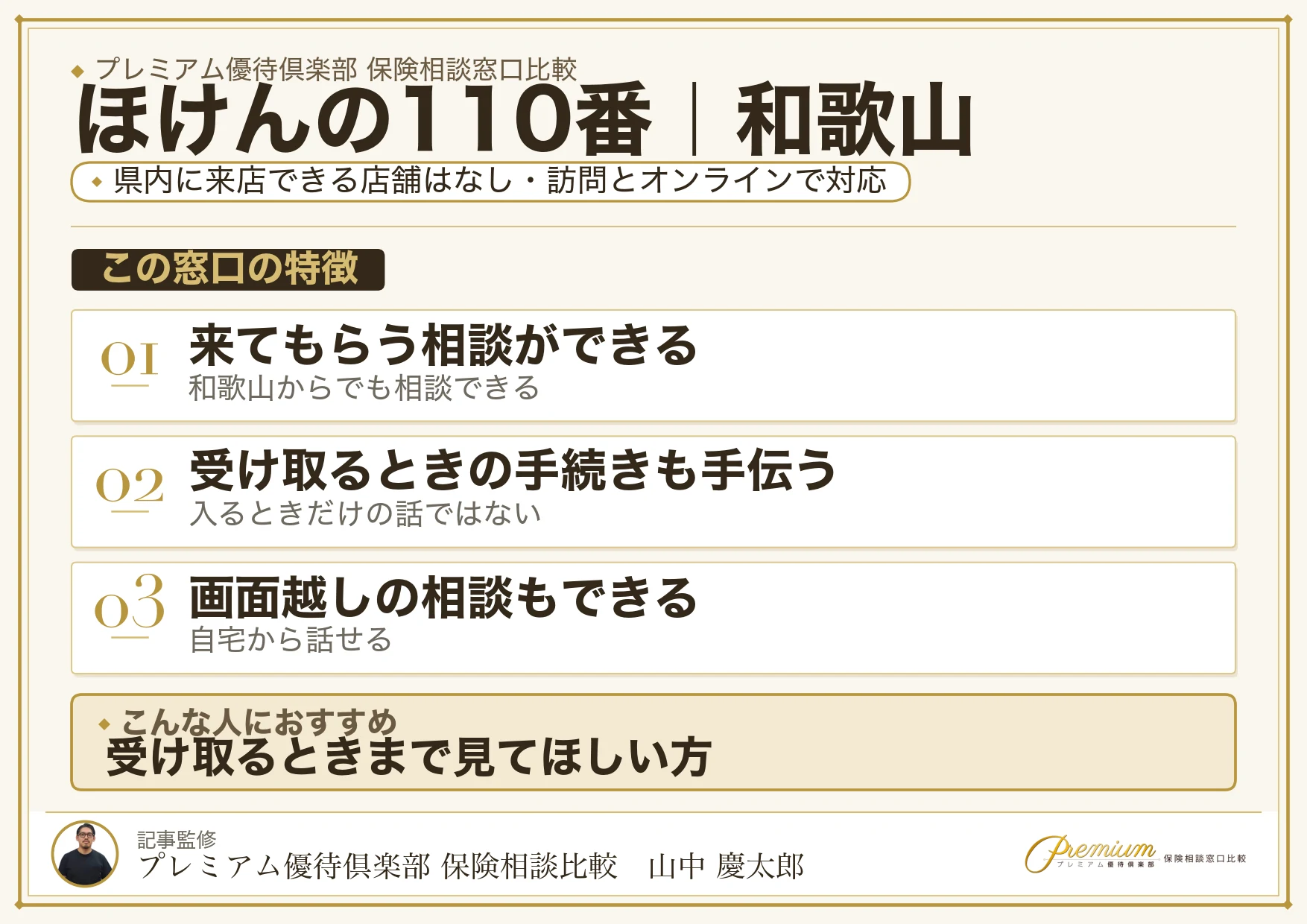 和歌山の保険相談窓口 ほけんの110番の特徴
