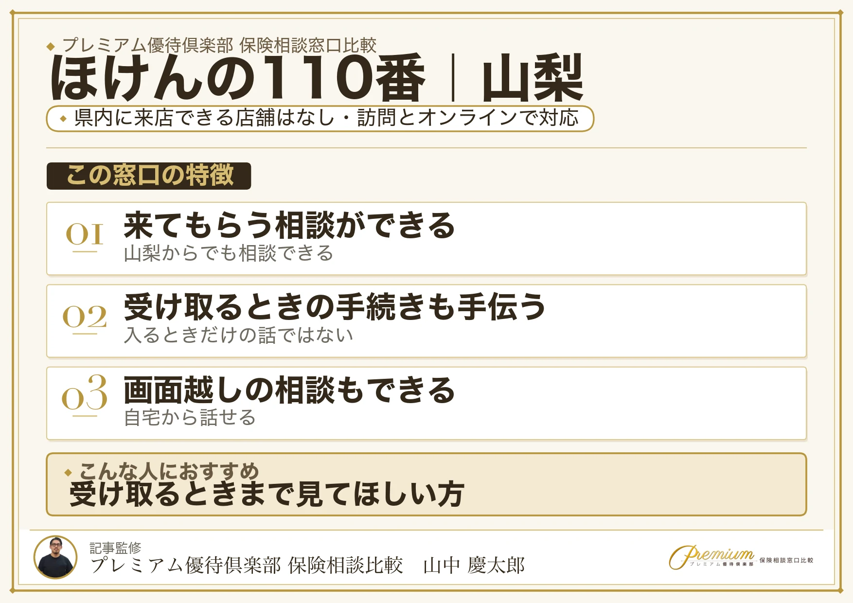 山梨の保険相談窓口 ほけんの110番の特徴