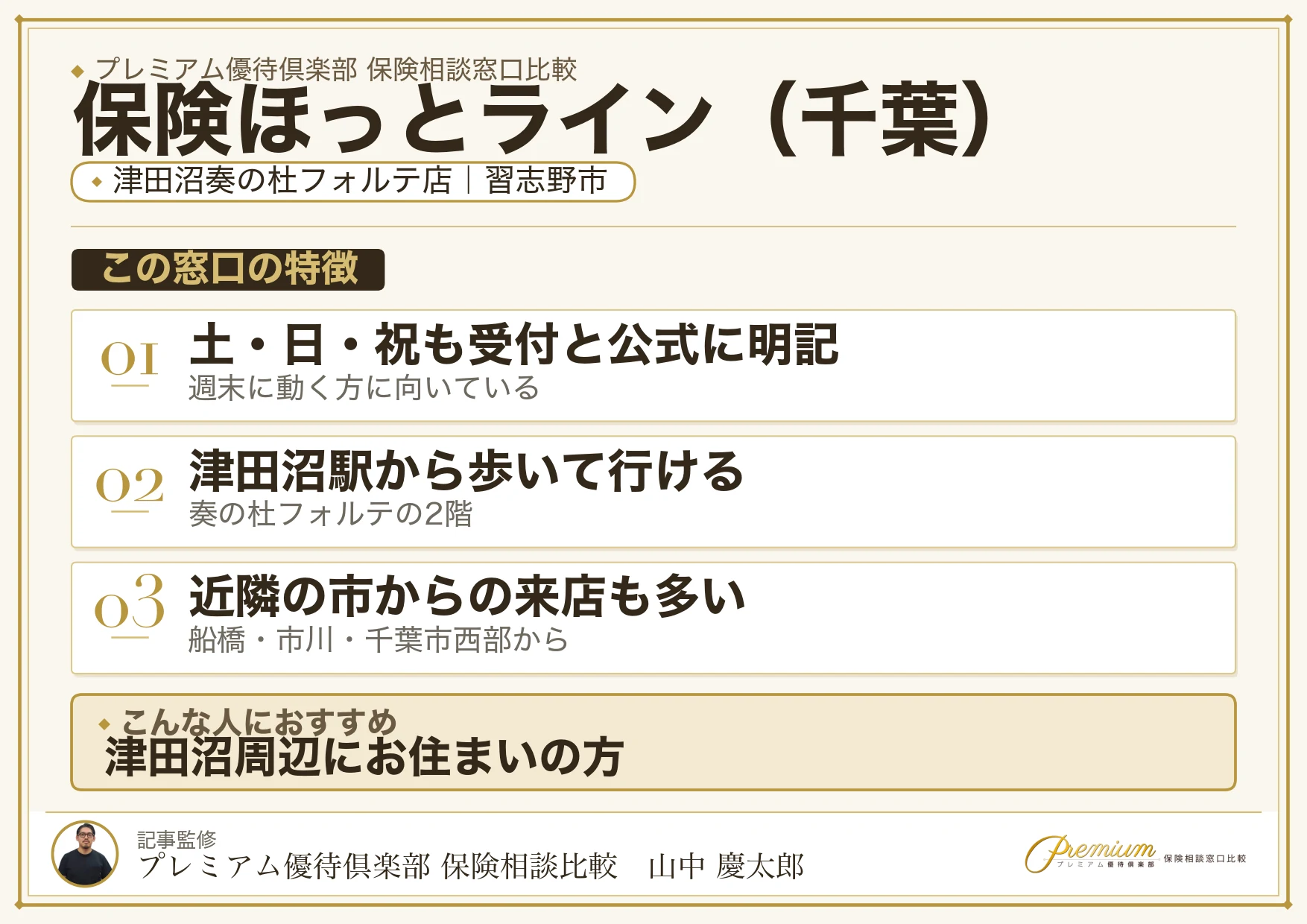 千葉の保険相談で保険ほっとラインを選ぶときの特徴