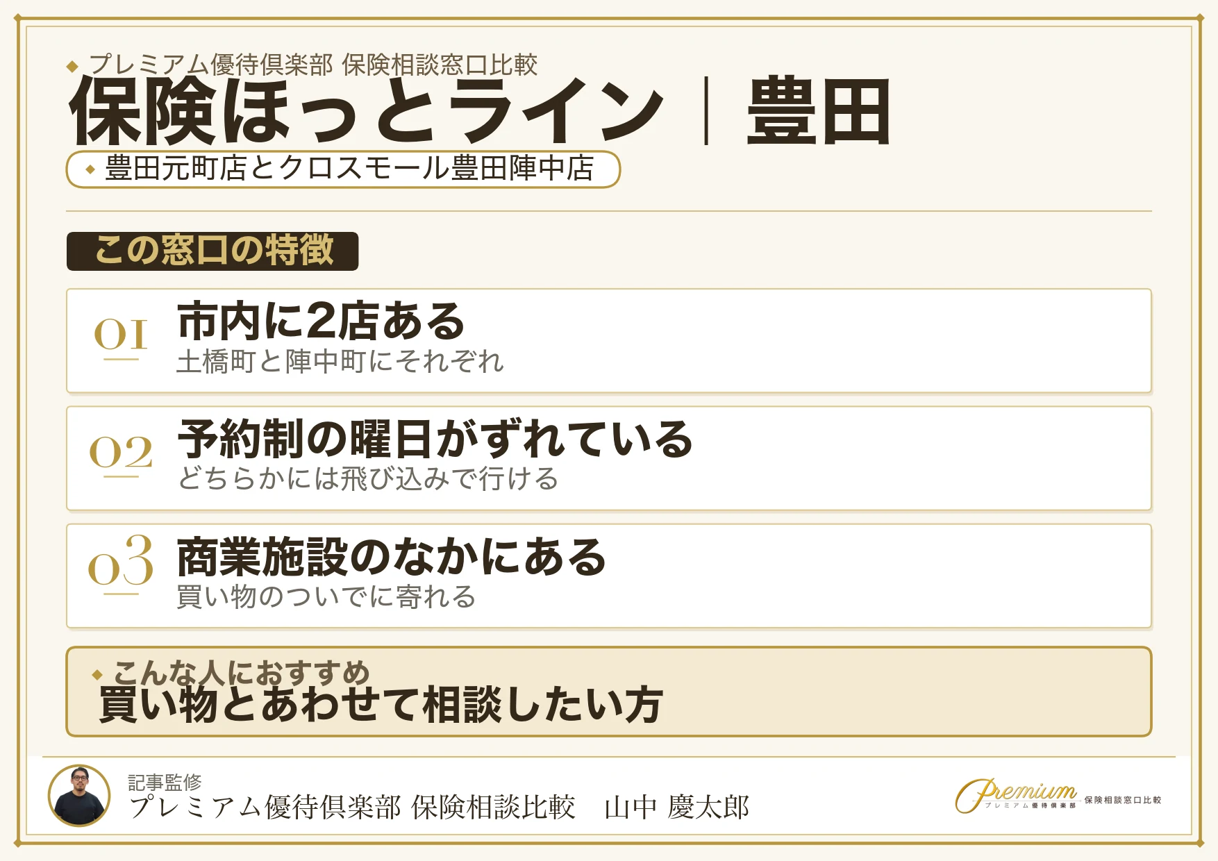 保険ほっとラインの特徴｜豊田には2店舗