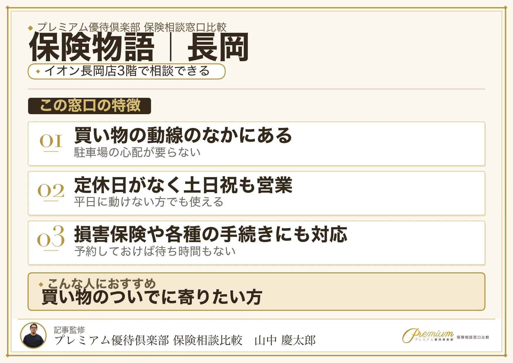 保険物語の特徴｜長岡ではイオン長岡店