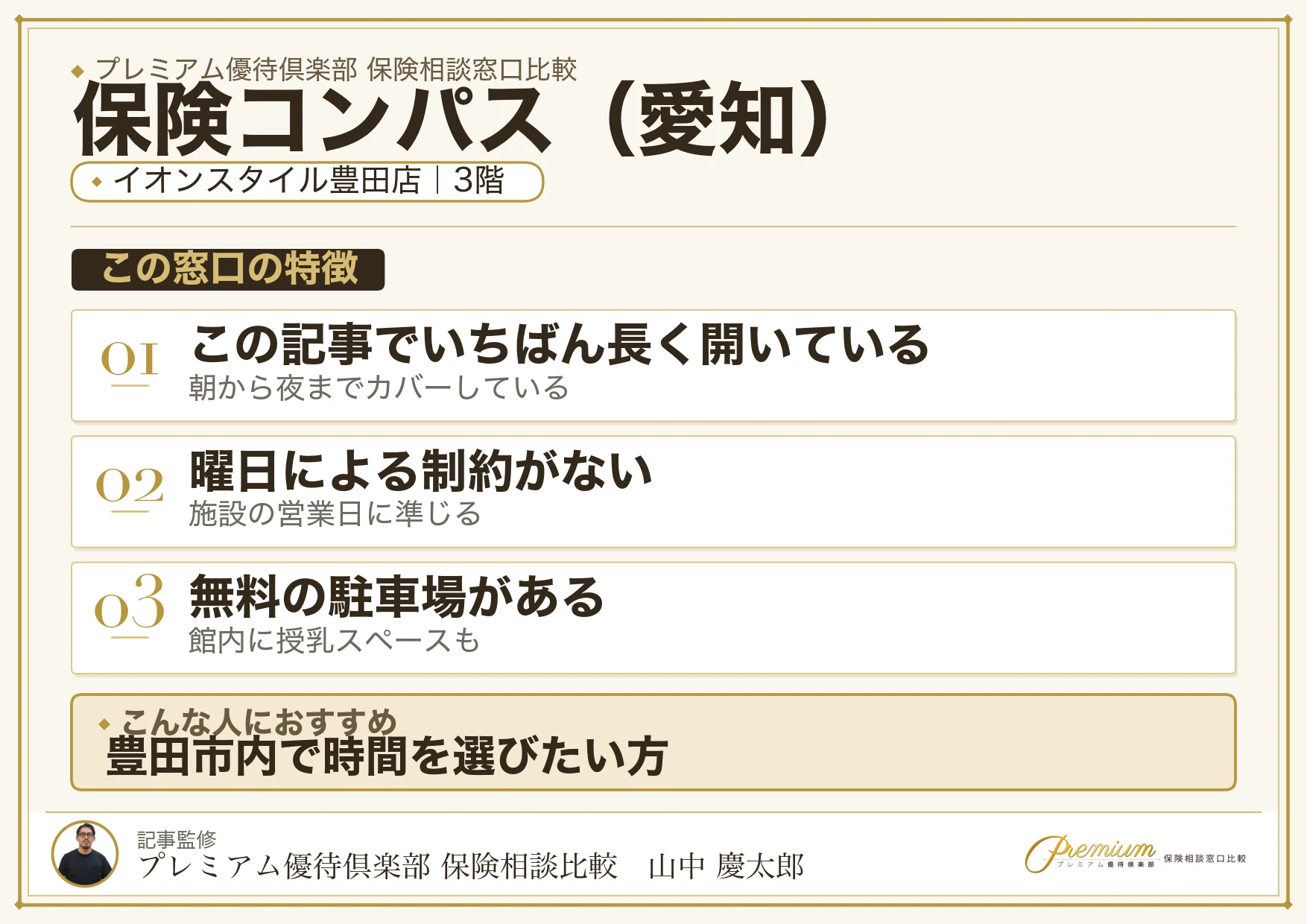 愛知の保険相談で保険コンパスを選ぶときの特徴