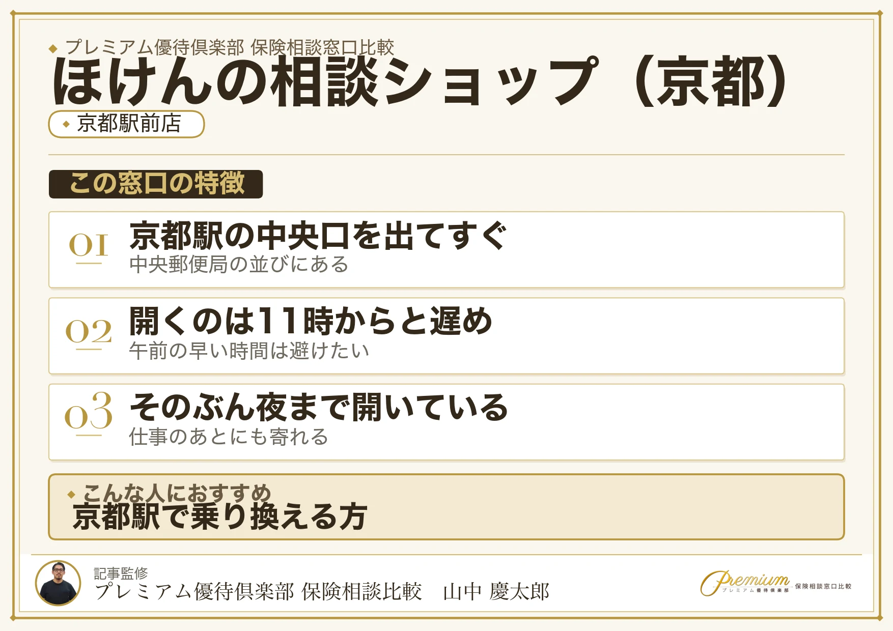 京都の保険相談でほけんの相談ショップを選ぶときの特徴