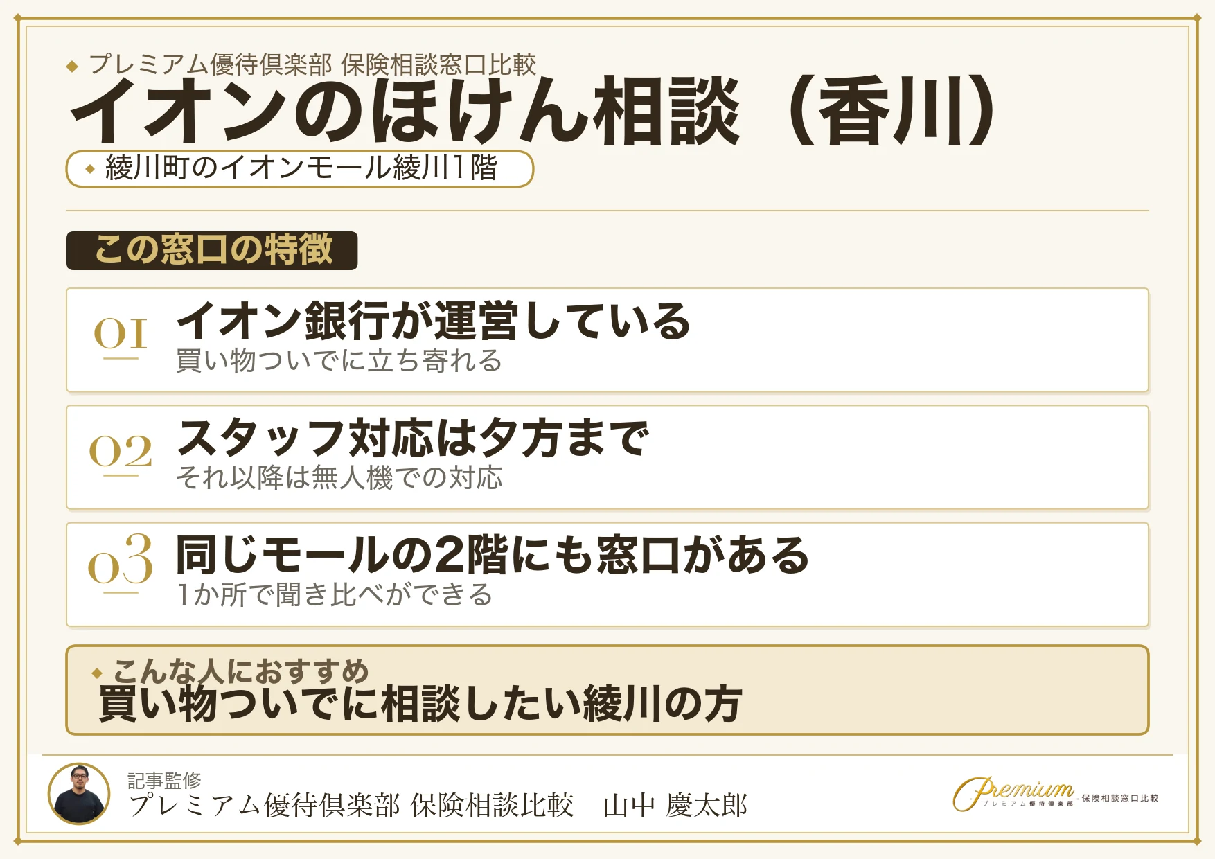 香川の保険相談窓口 イオンのほけん相談の特徴