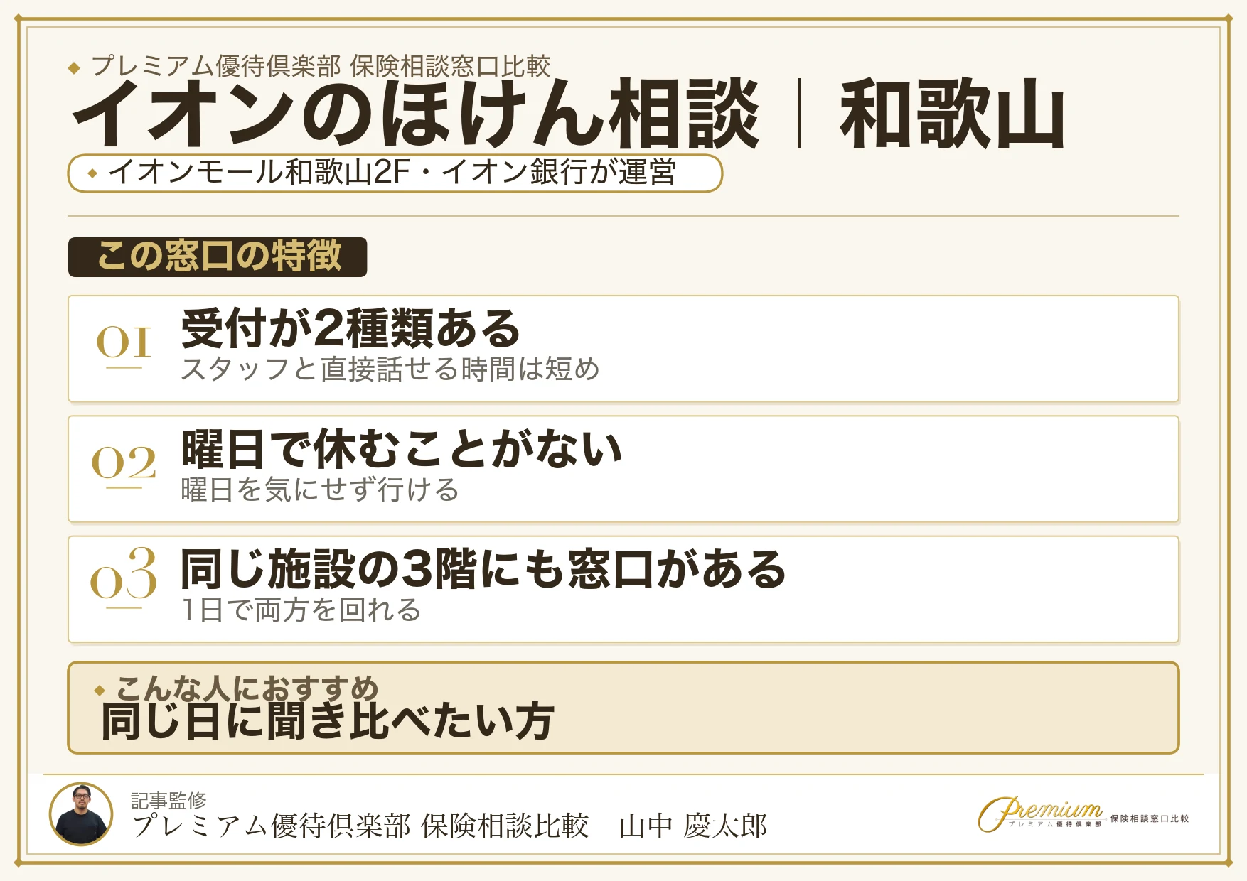 和歌山の保険相談窓口 イオンのほけん相談の特徴