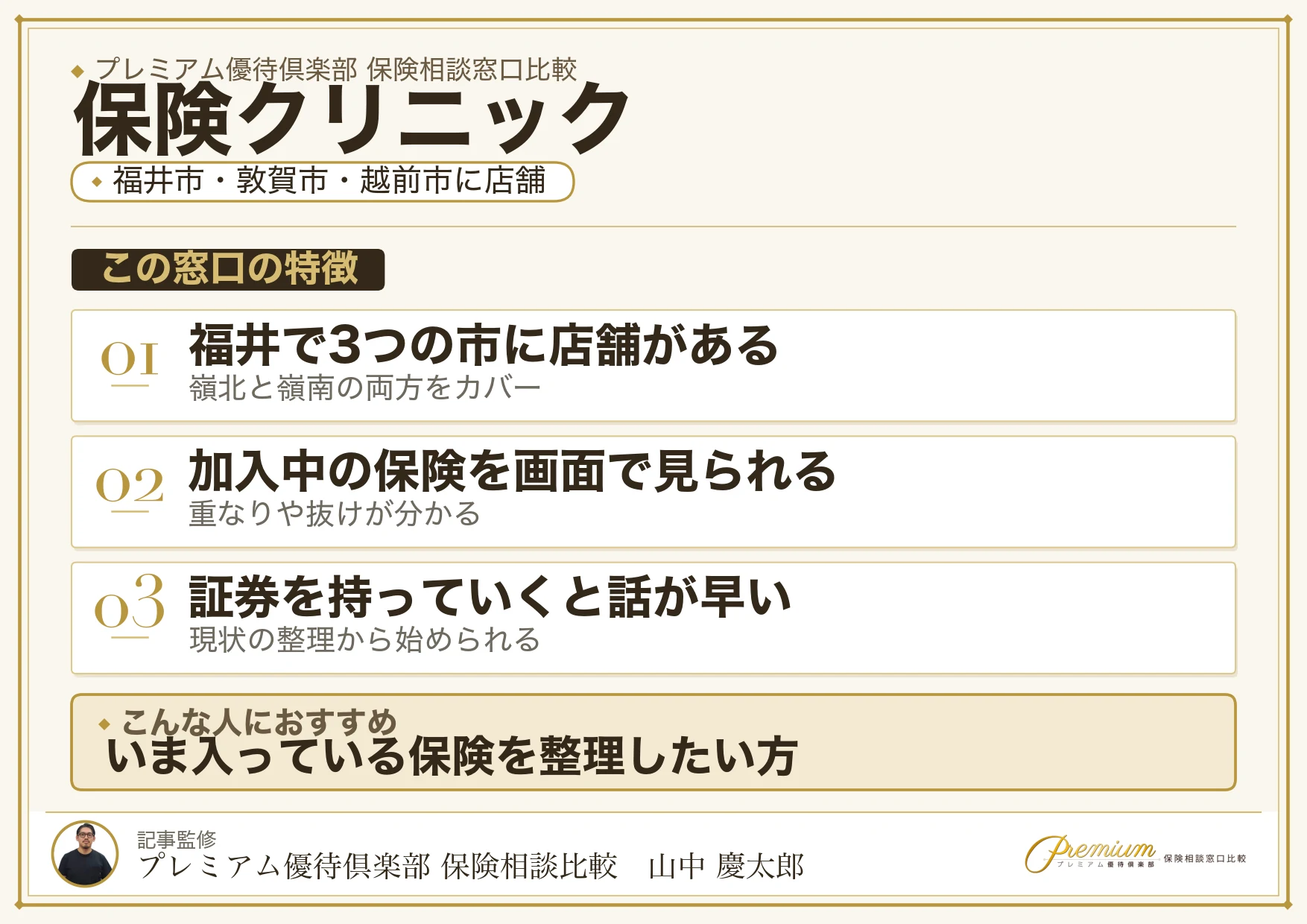 福井市・敦賀市・越前市に店舗がある保険クリニックの特徴