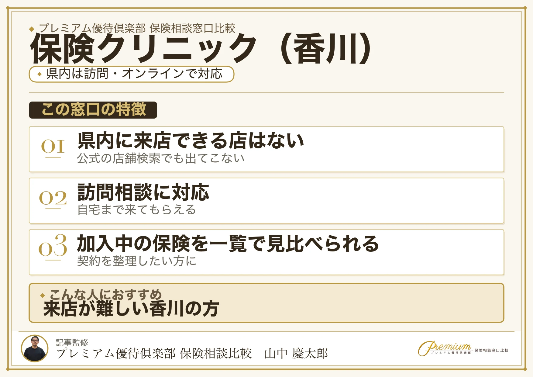 香川の保険相談窓口 保険クリニックの特徴