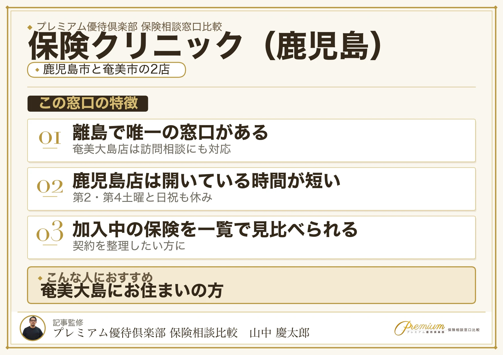 鹿児島の保険相談窓口 保険クリニックの特徴