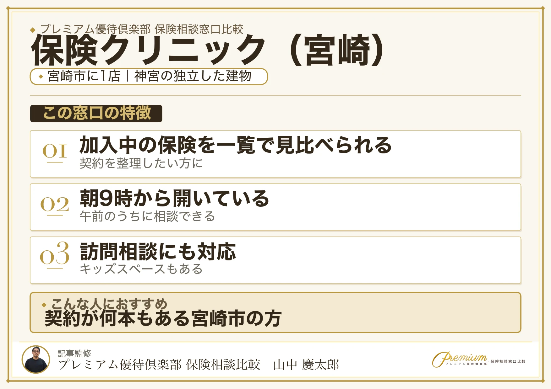 宮崎の保険相談窓口 保険クリニックの特徴