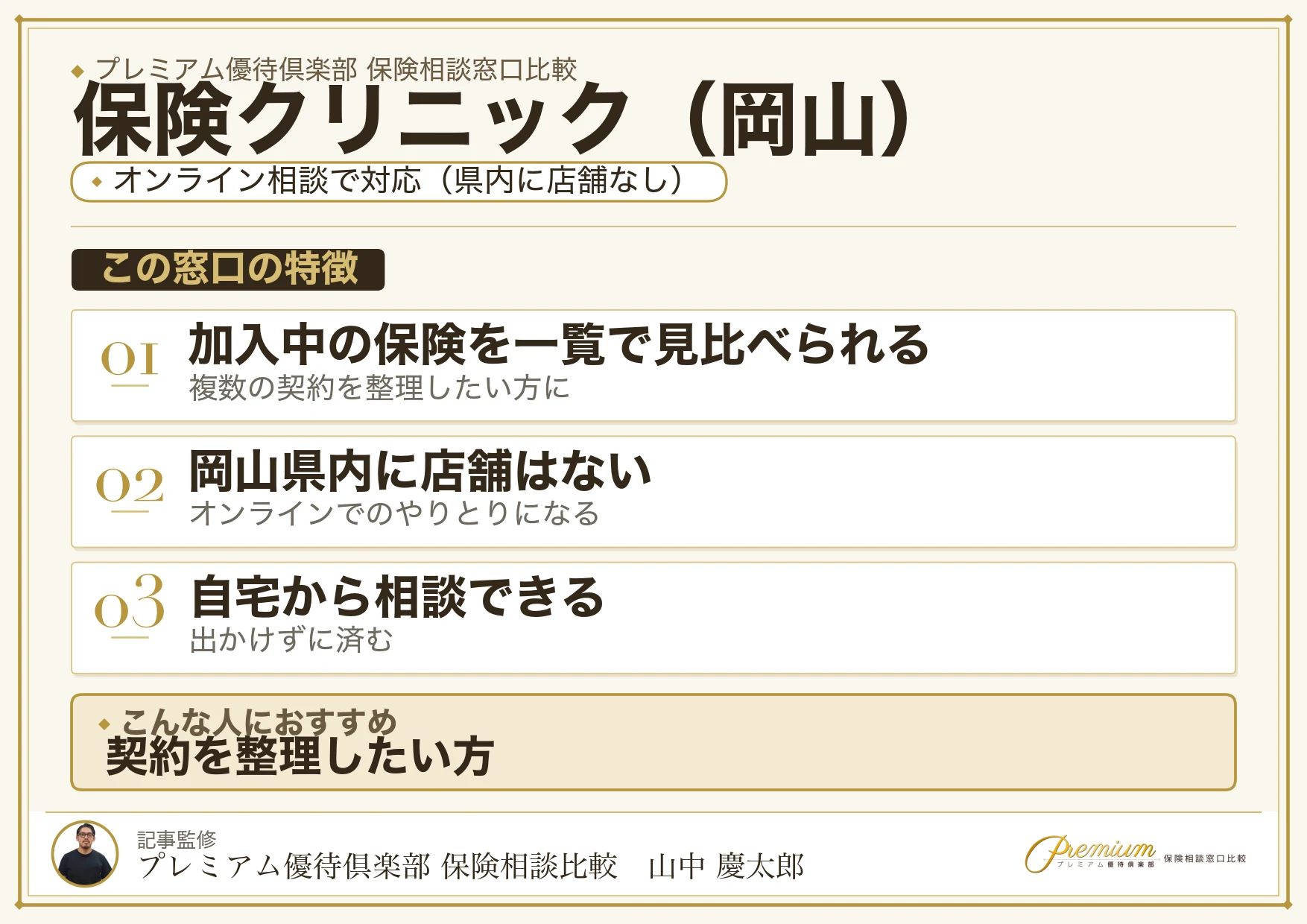 岡山の保険相談窓口 保険クリニックの特徴