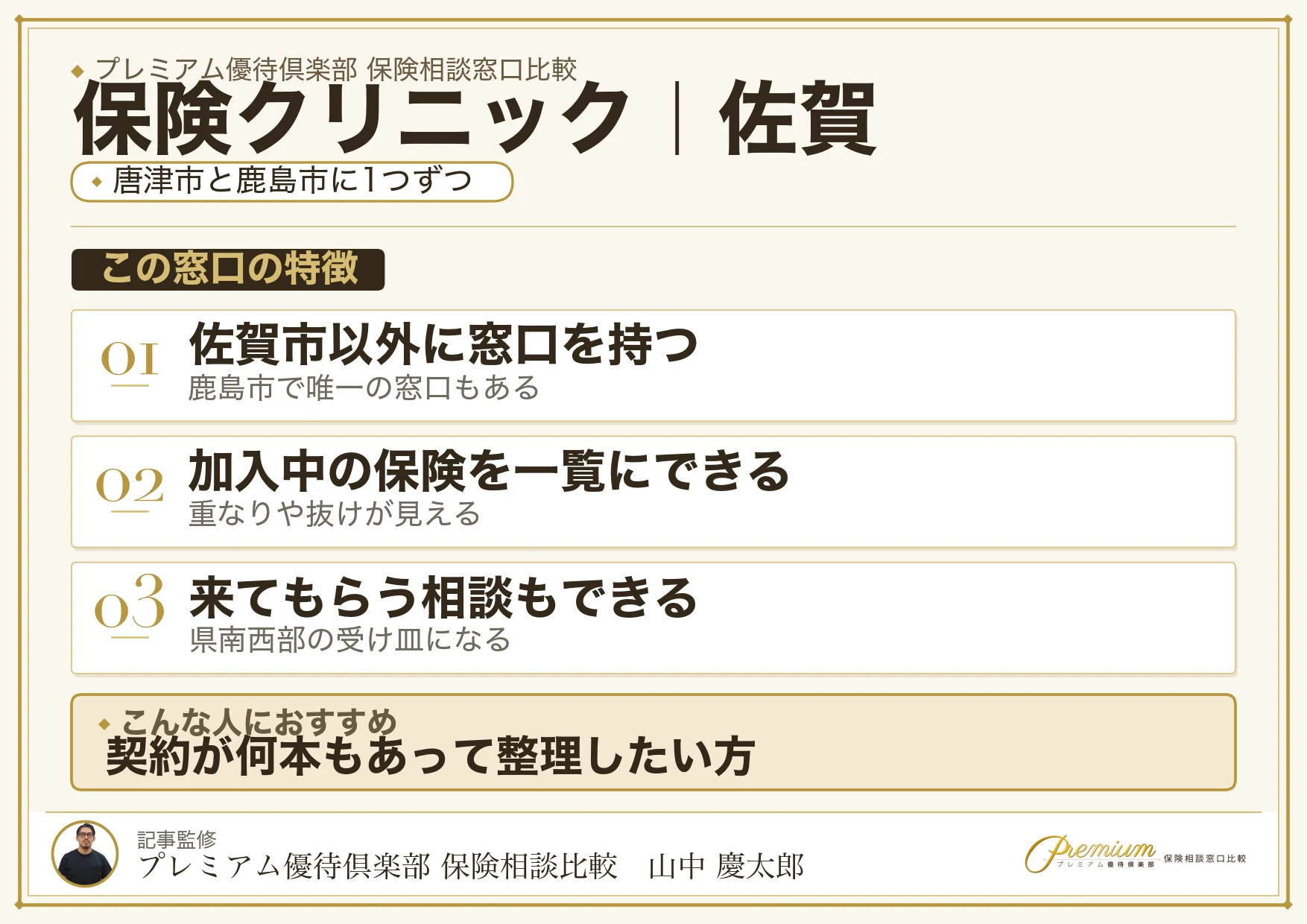 佐賀の保険相談窓口 保険クリニックの特徴