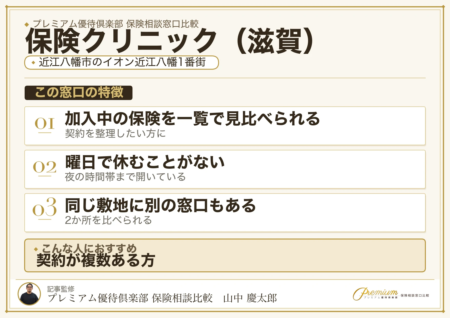 滋賀の保険相談窓口 保険クリニックの特徴