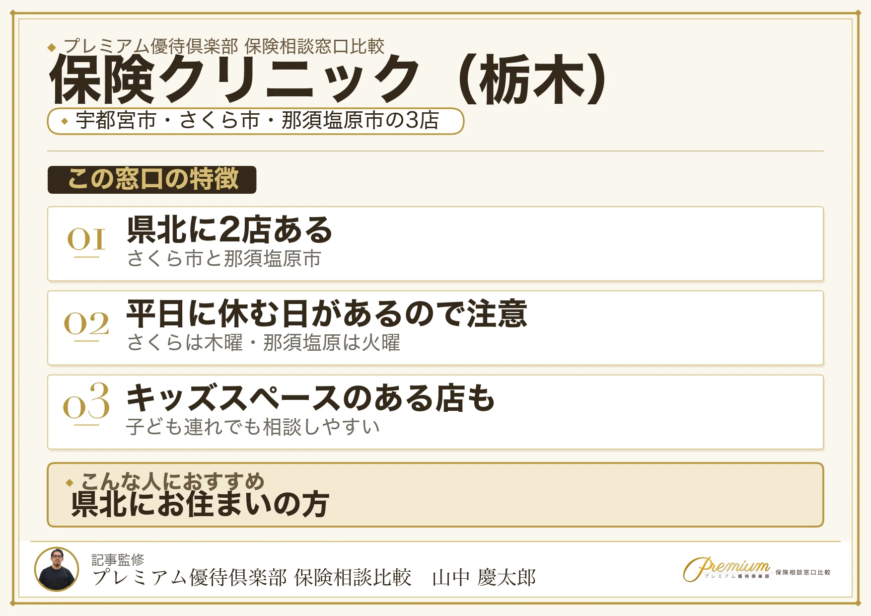 栃木の保険相談窓口 保険クリニックの特徴