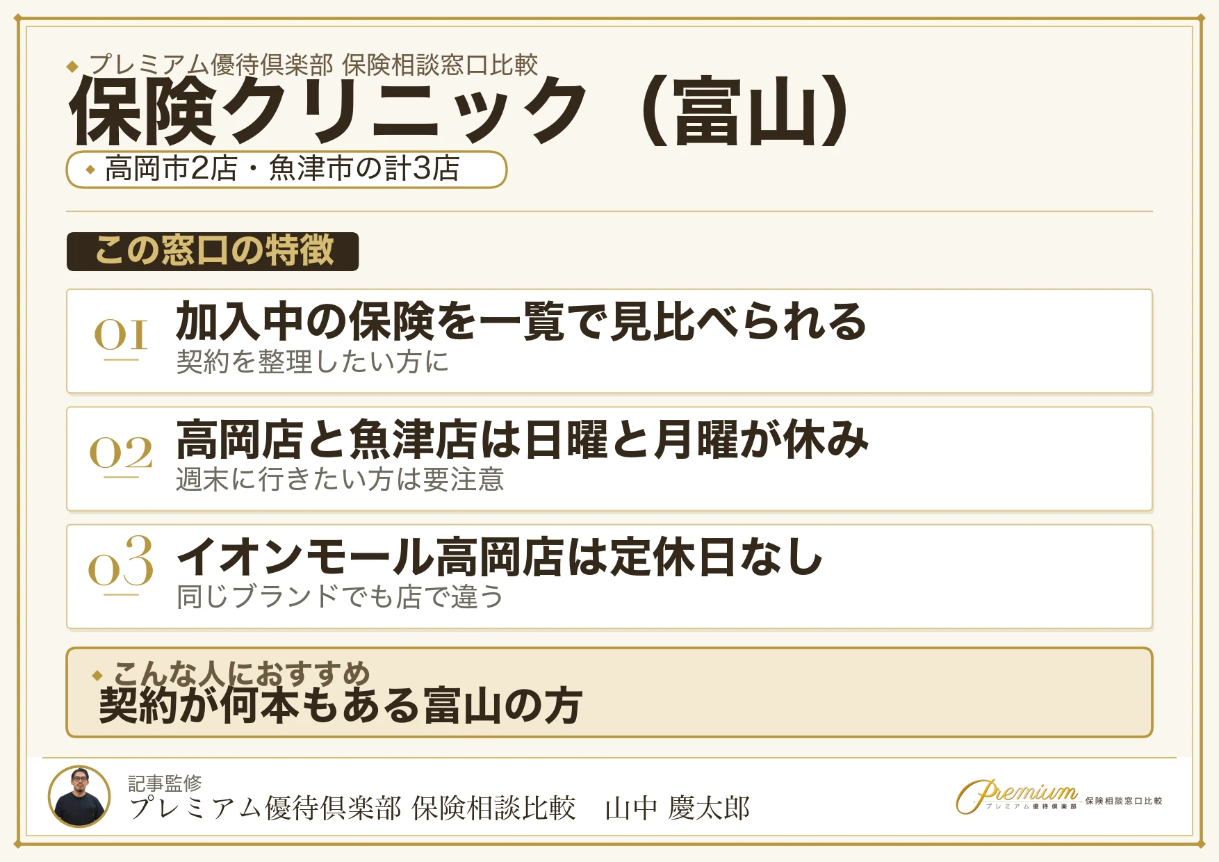 富山の保険相談窓口 保険クリニックの特徴