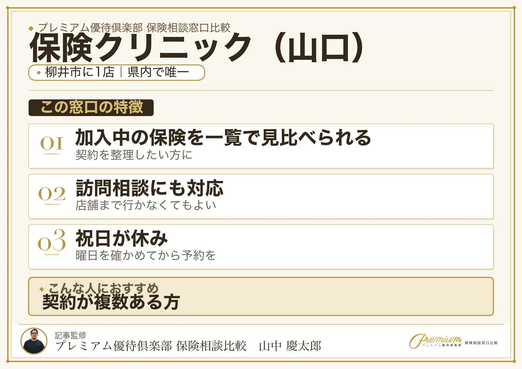 山口の保険相談窓口 保険クリニックの特徴