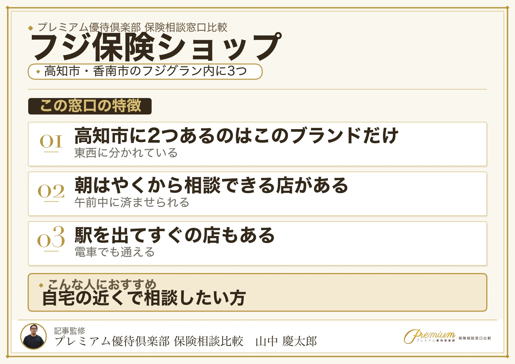高知市と香南市のフジグラン内にあるフジ保険ショップの特徴