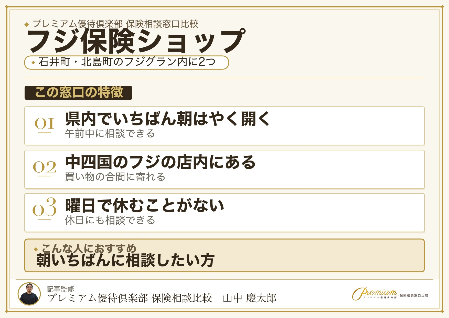石井町と北島町のフジグラン内にあるフジ保険ショップの特徴