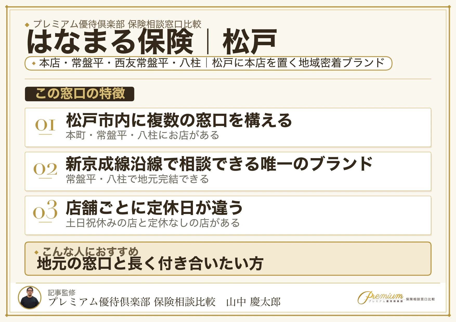 はなまる保険｜松戸の保険相談での特徴まとめ