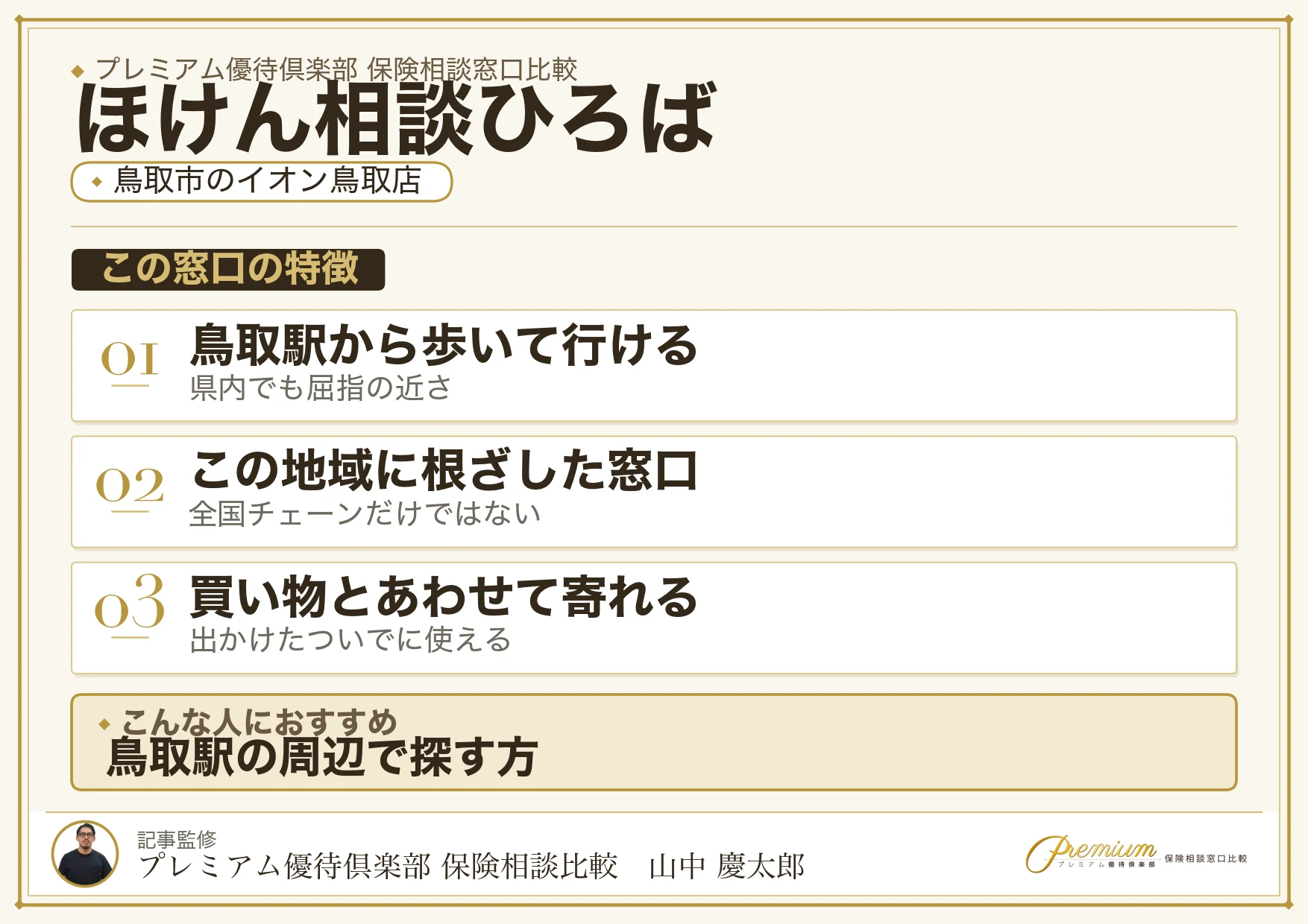 鳥取市のイオン鳥取店にあるほけん相談ひろばの特徴