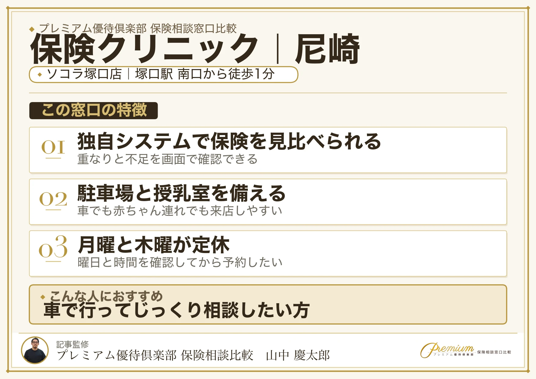 保険クリニック｜尼崎の保険相談での特徴まとめ