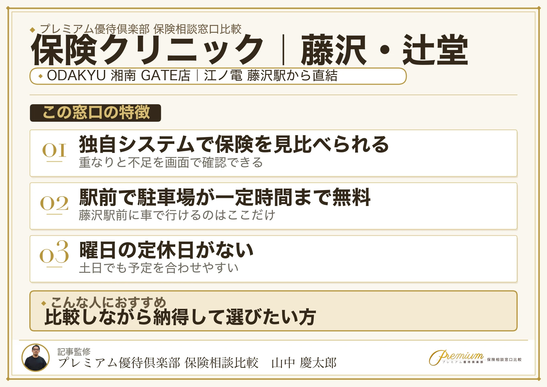 保険クリニック｜藤沢・辻堂の保険相談での特徴まとめ