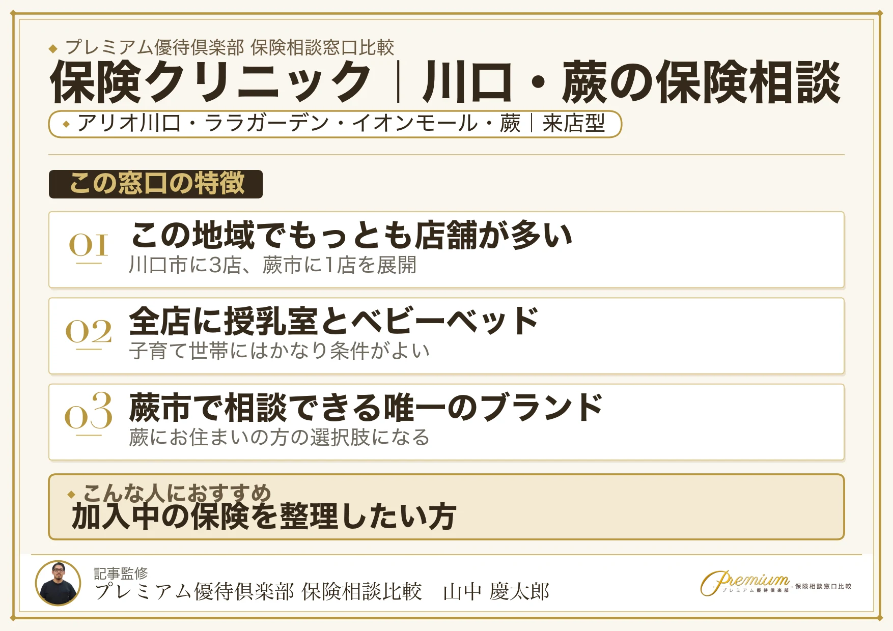 保険クリニック｜川口・蕨の保険相談での特徴まとめ