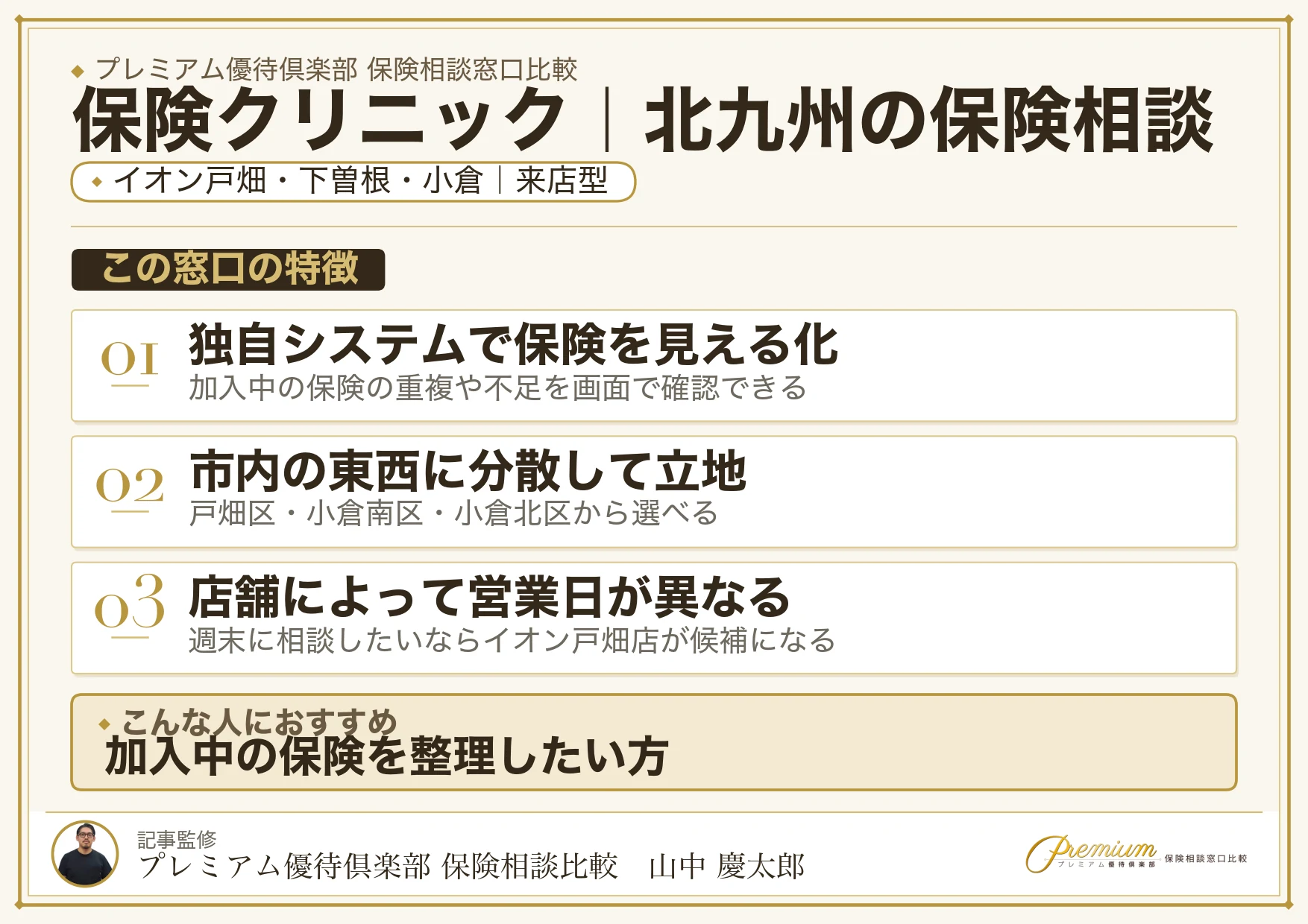 保険クリニック｜北九州の保険相談での特徴まとめ