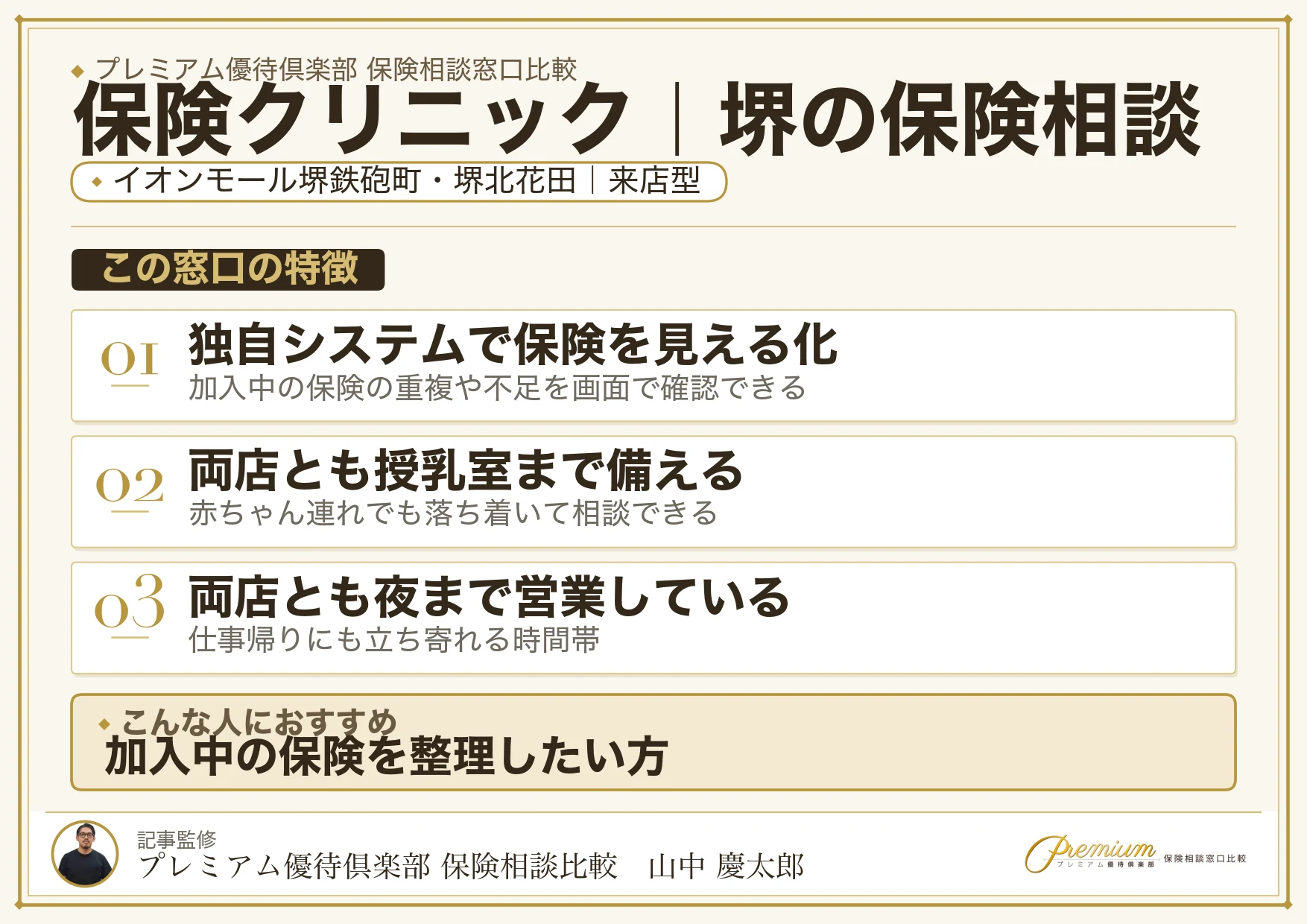 保険クリニック｜堺の保険相談での特徴まとめ