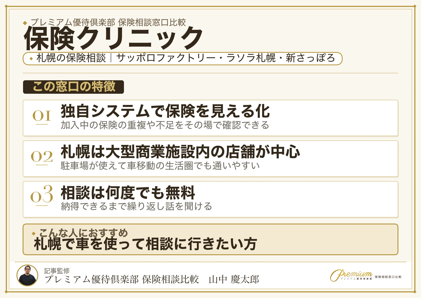 保険クリニック|札幌の保険相談での特徴まとめ