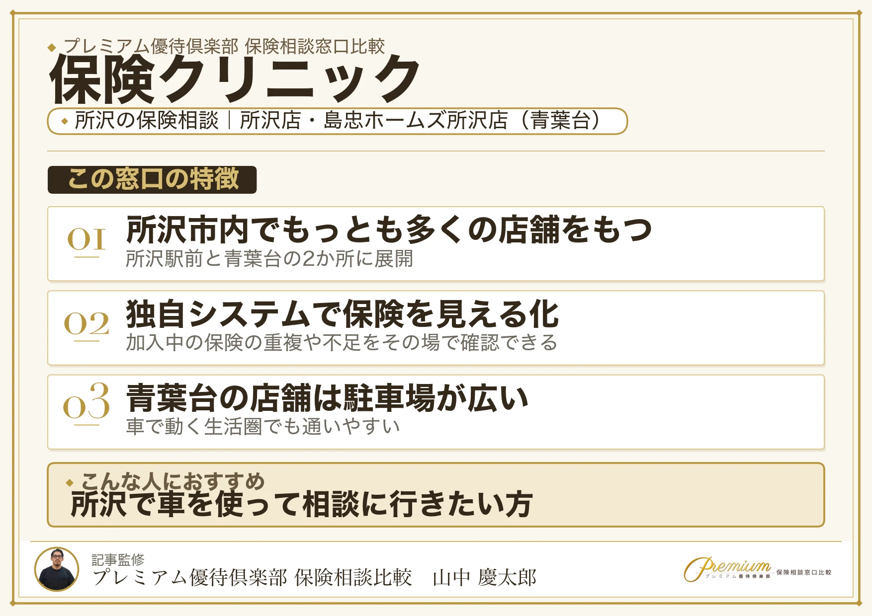 保険クリニック｜所沢の保険相談での特徴まとめ
