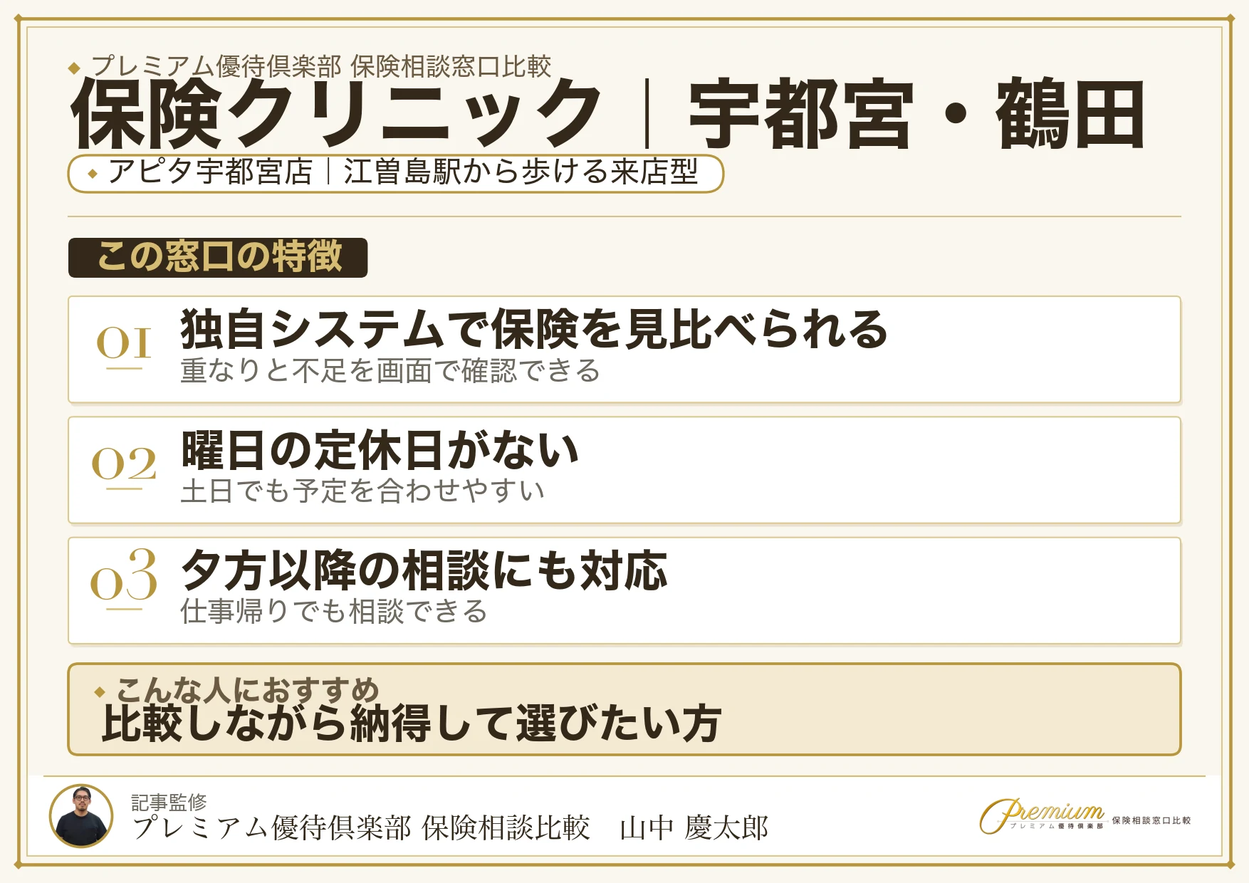 保険クリニック｜宇都宮・鶴田の保険相談での特徴まとめ