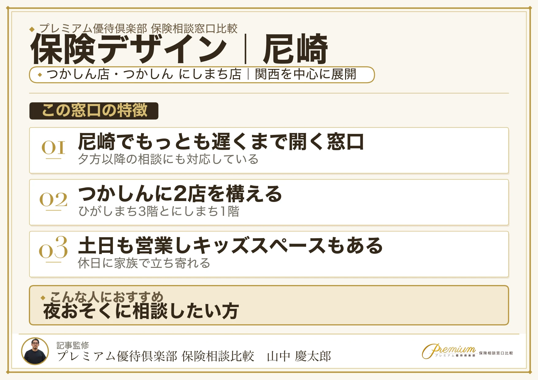保険デザイン｜尼崎の保険相談での特徴まとめ