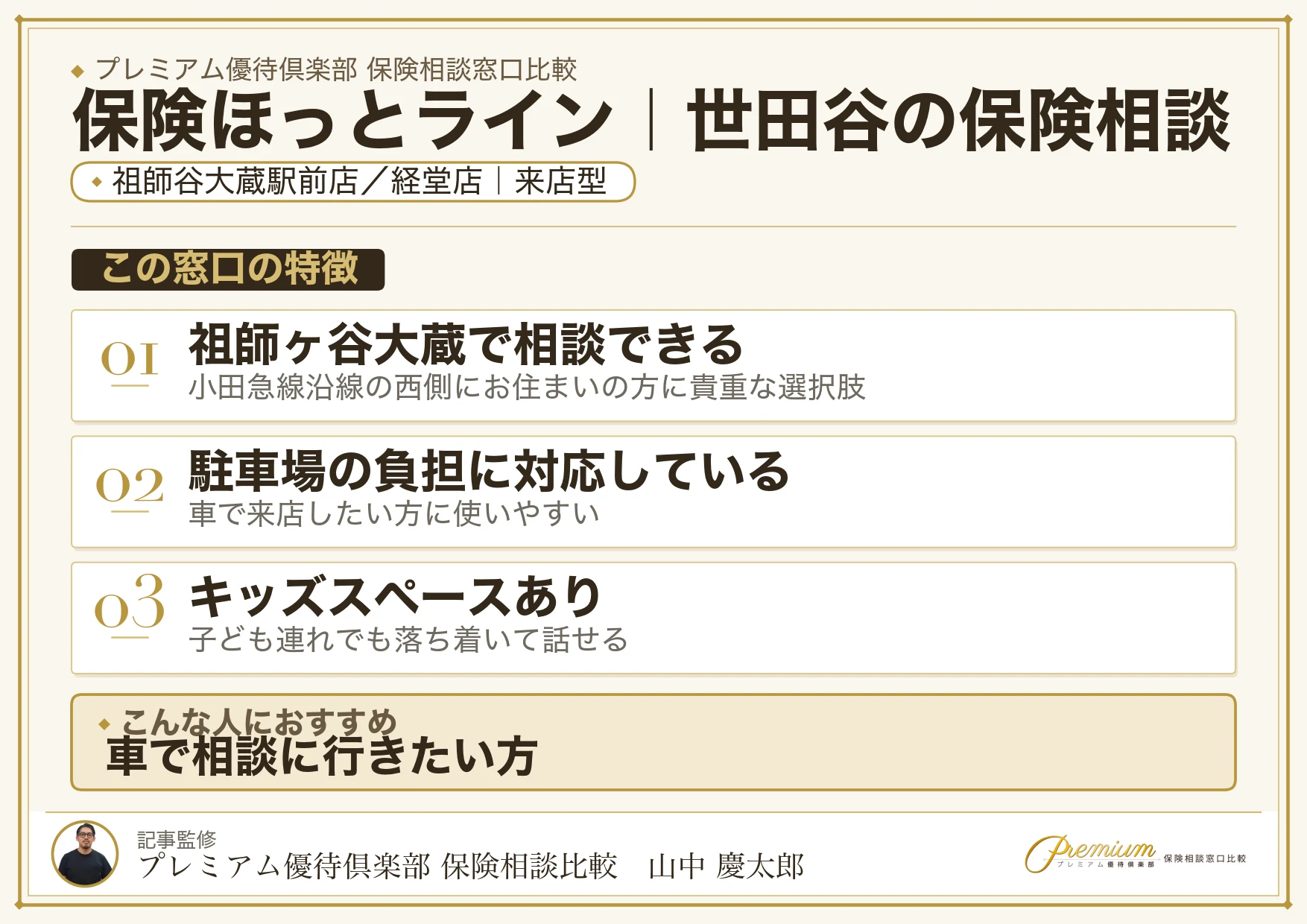 保険ほっとライン｜世田谷の保険相談での特徴まとめ