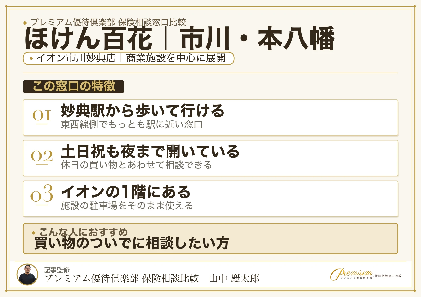 ほけん百花｜市川・本八幡の保険相談での特徴まとめ