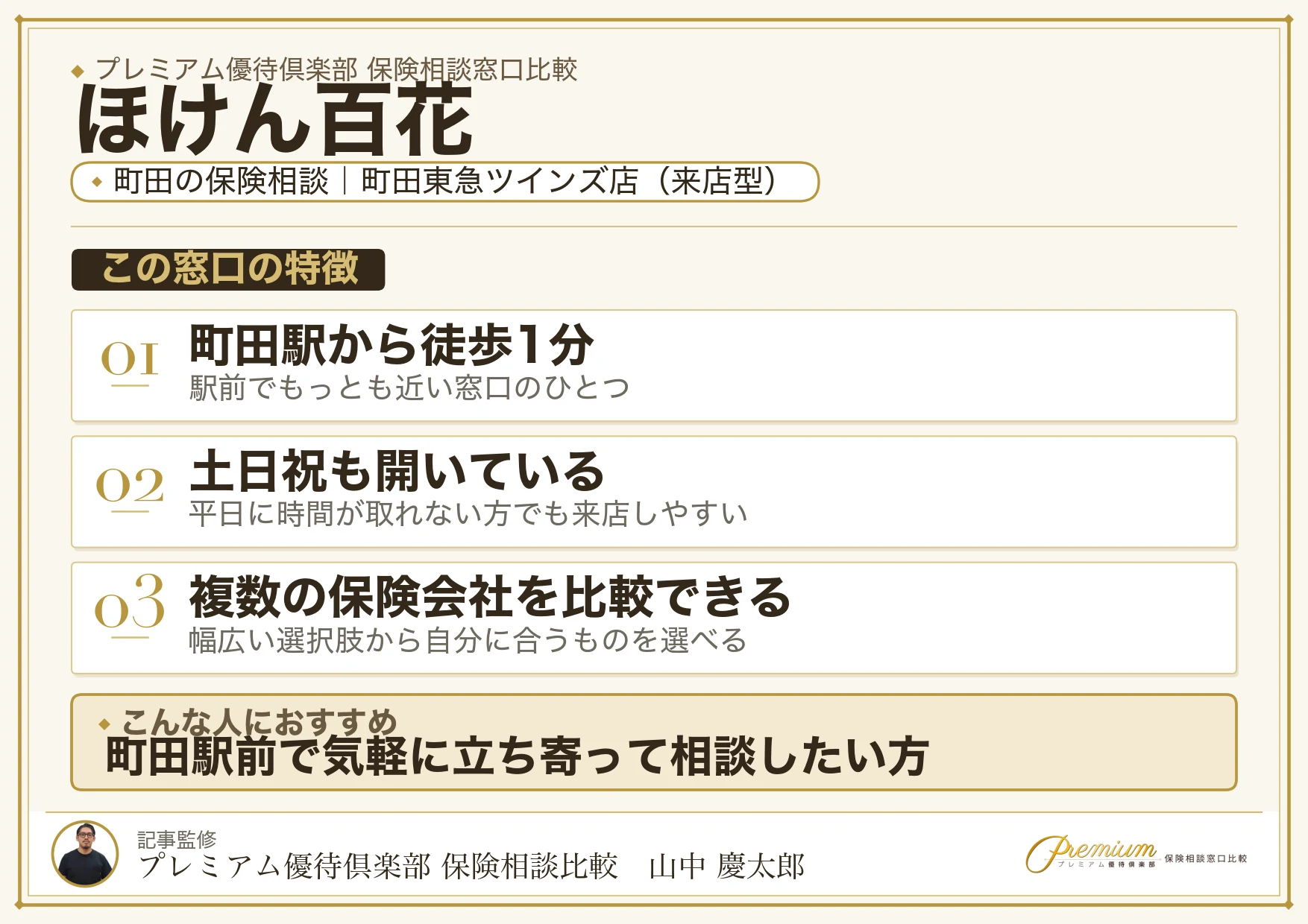 ほけん百花｜町田の保険相談での特徴まとめ