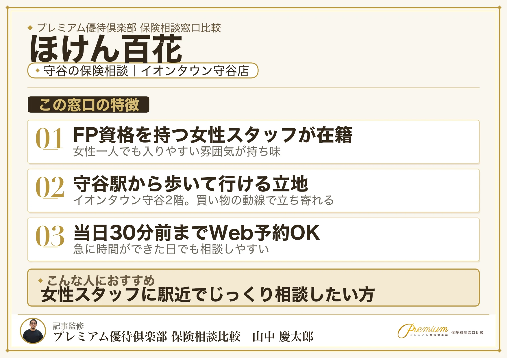 ほけん百花|守谷の保険相談での特徴まとめ