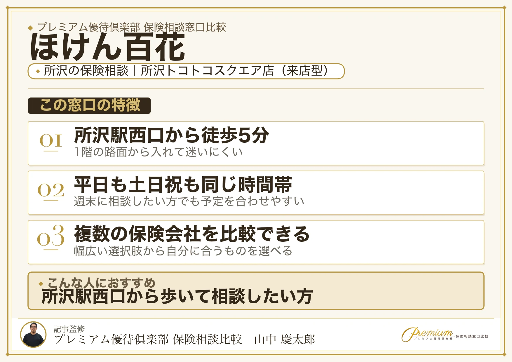 ほけん百花｜所沢の保険相談での特徴まとめ