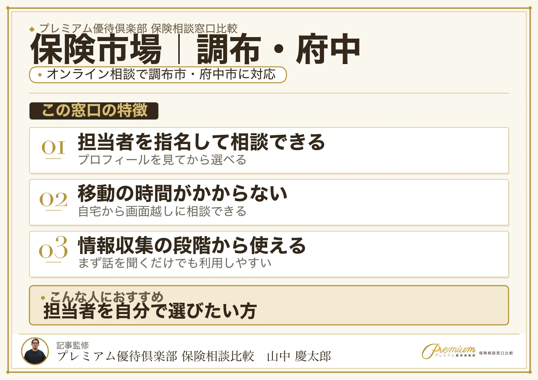 保険市場｜調布・府中の保険相談での特徴まとめ