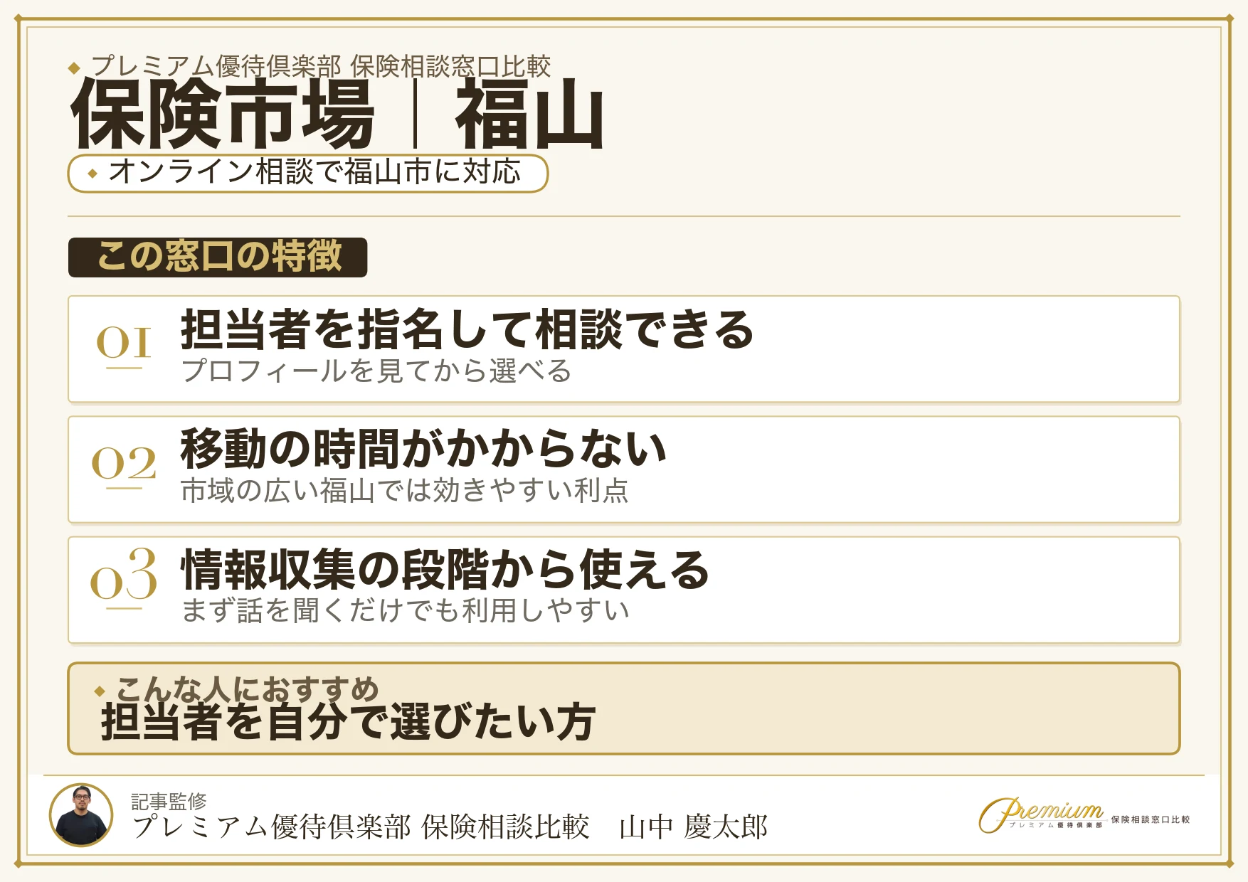保険市場｜福山の保険相談での特徴まとめ