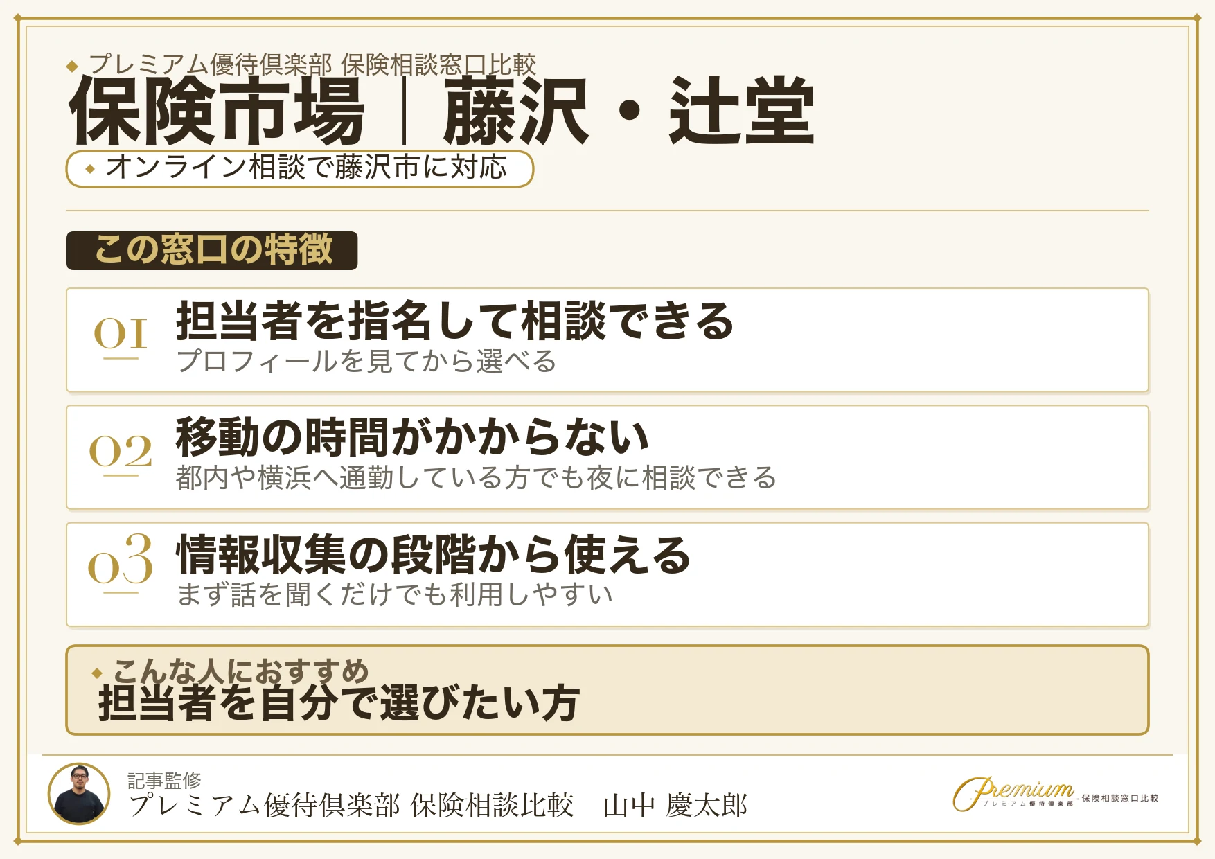 保険市場｜藤沢・辻堂の保険相談での特徴まとめ