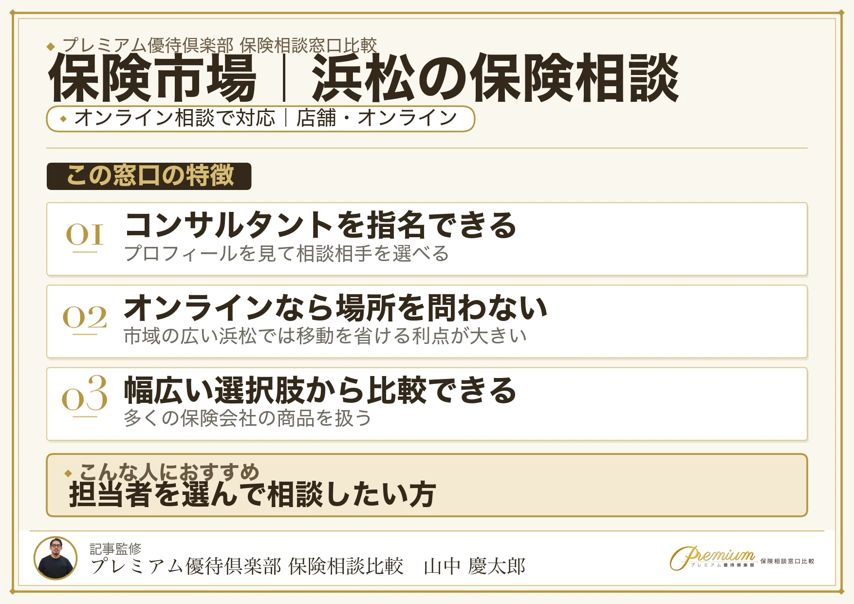 保険市場｜浜松の保険相談での特徴まとめ