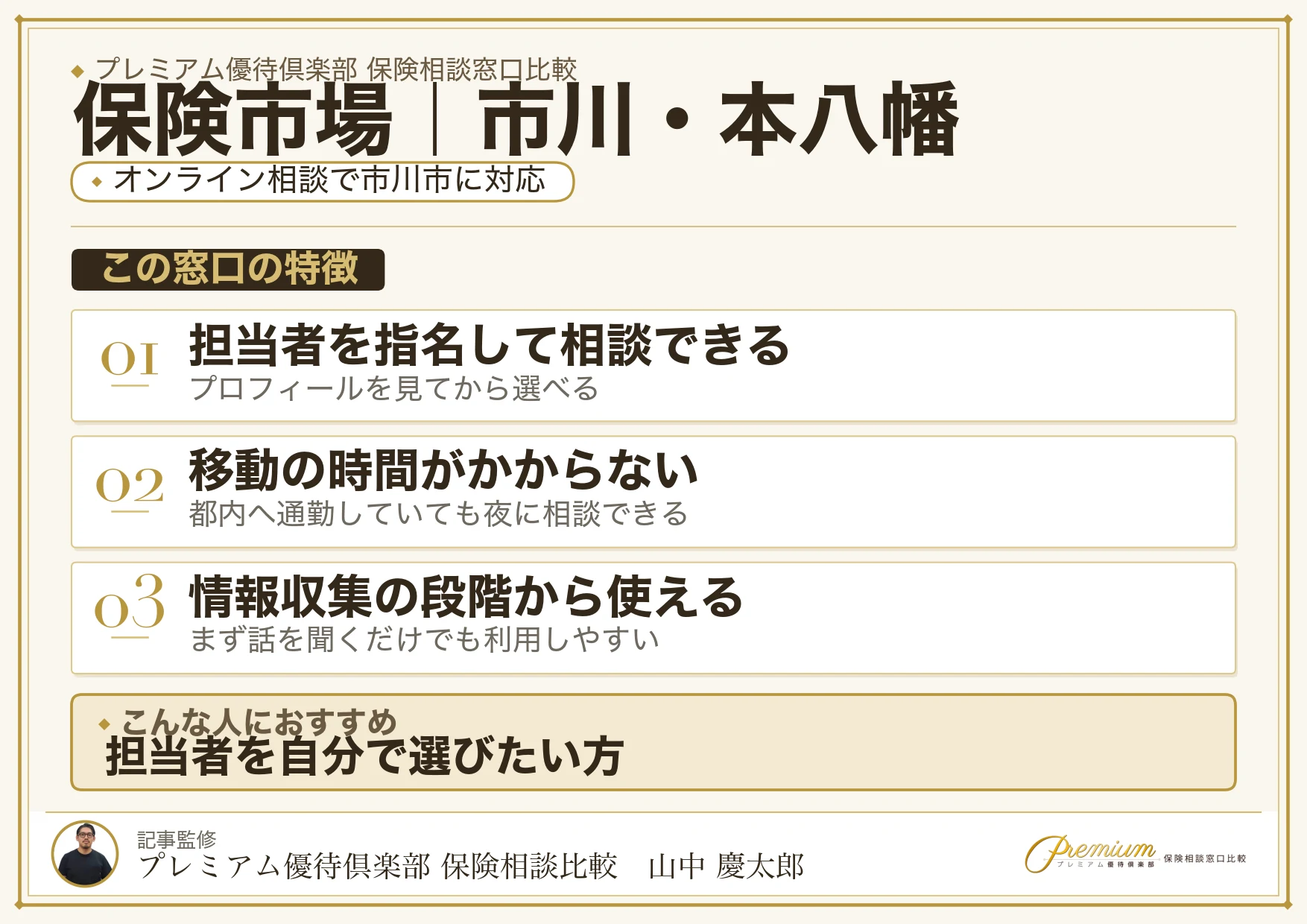 保険市場｜市川・本八幡の保険相談での特徴まとめ
