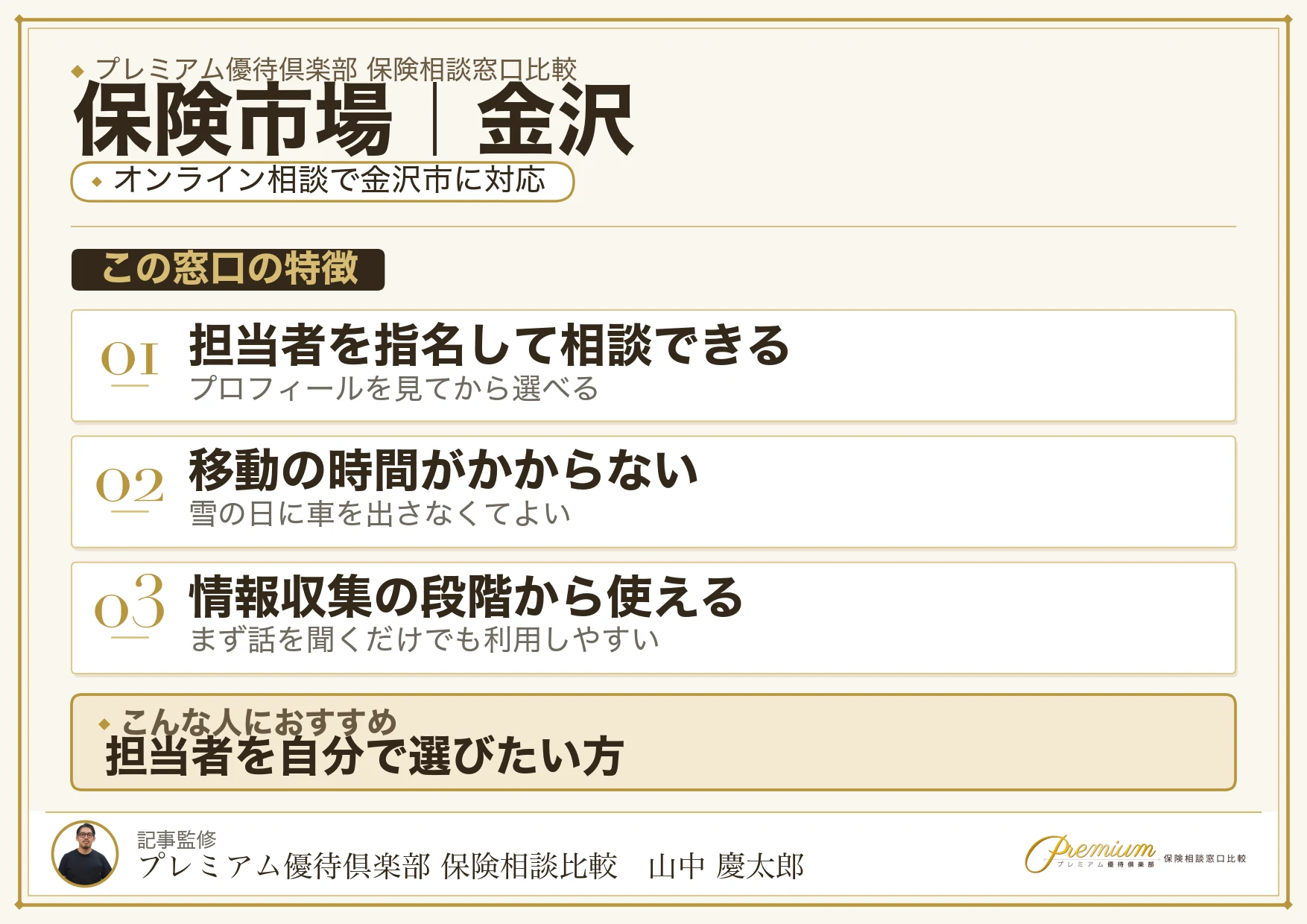 保険市場｜金沢の保険相談での特徴まとめ