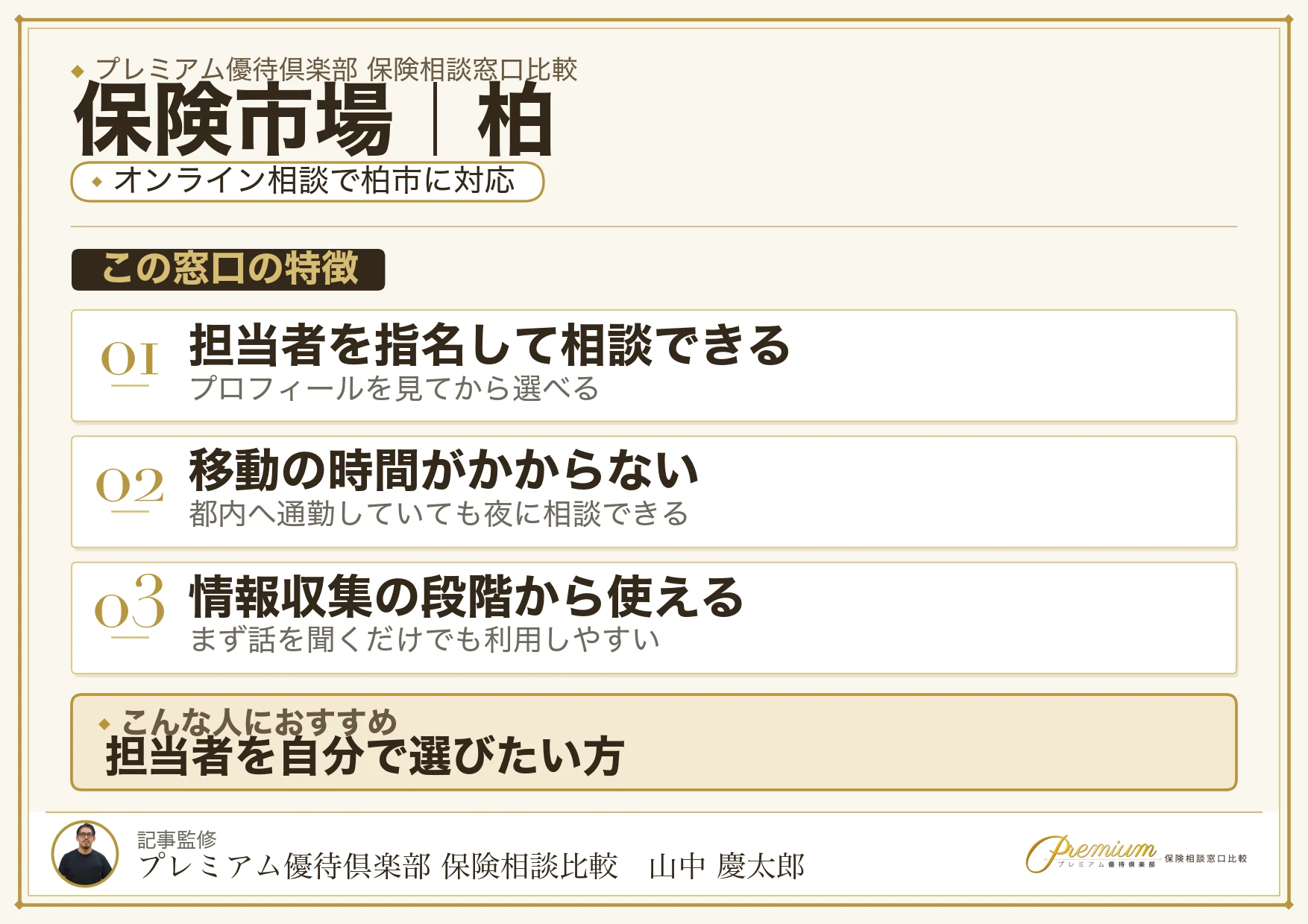 保険市場｜柏の保険相談での特徴まとめ
