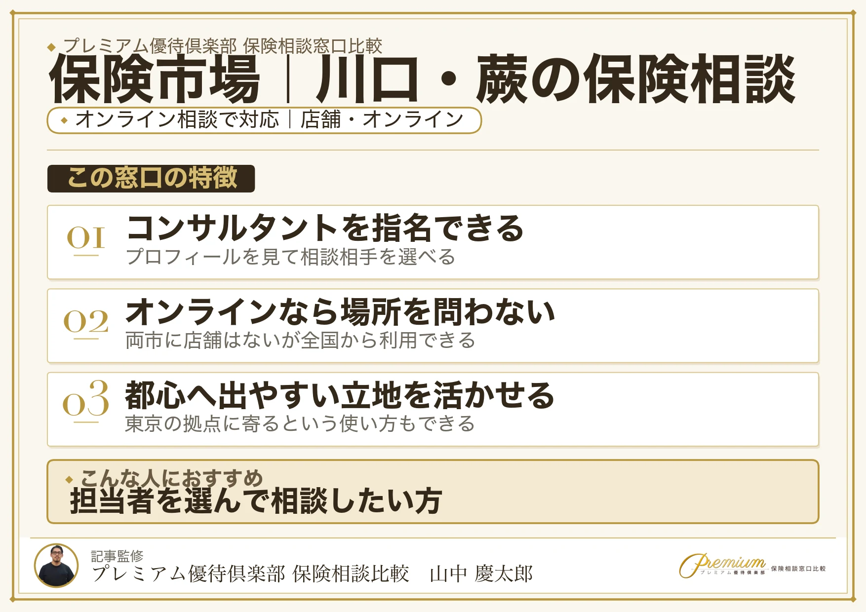 保険市場｜川口・蕨の保険相談での特徴まとめ