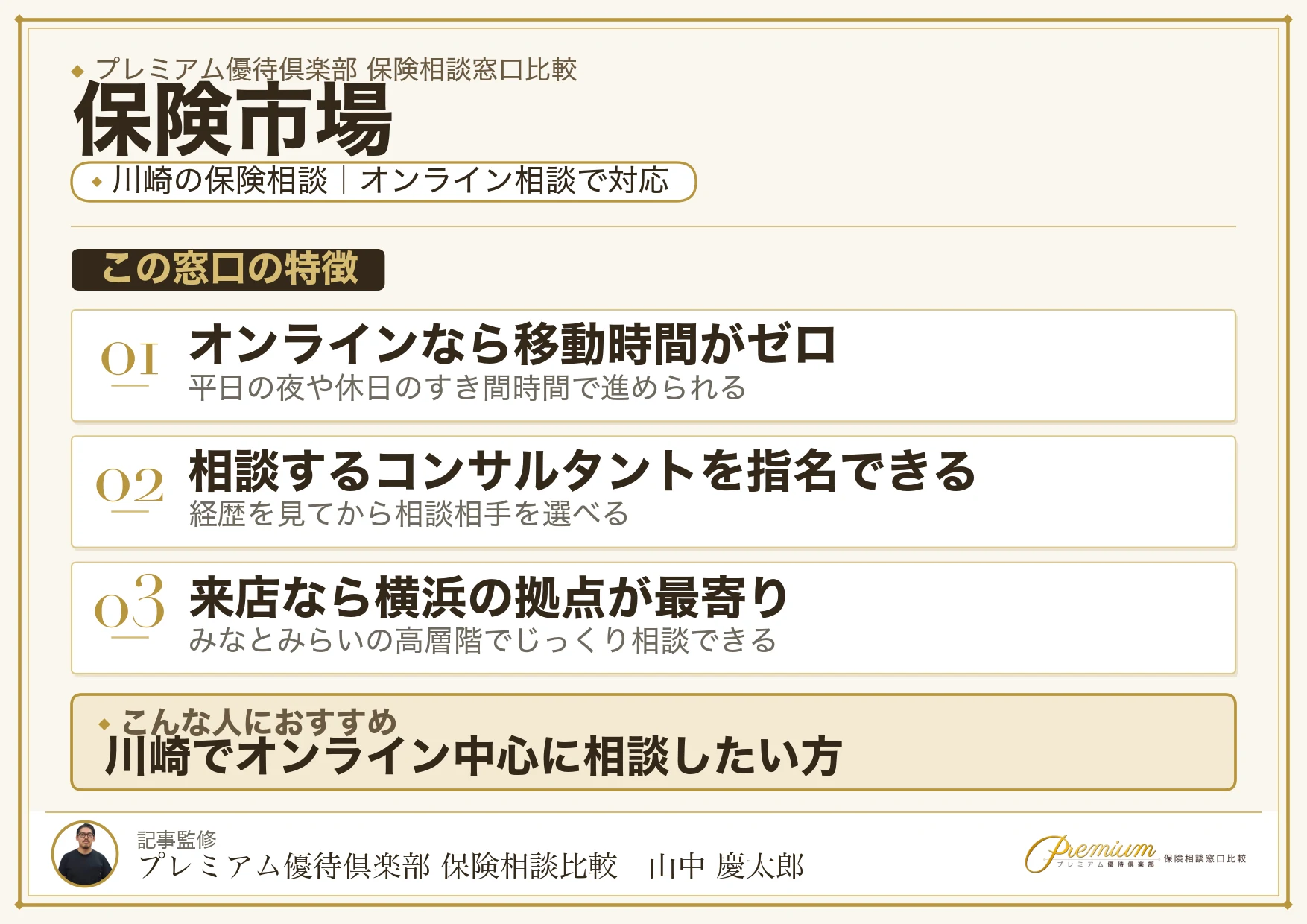 保険市場｜川崎の保険相談での特徴まとめ