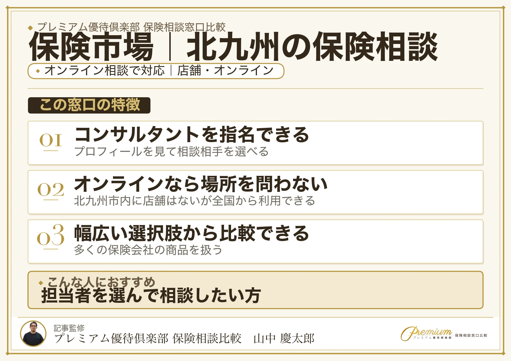 保険市場｜北九州の保険相談での特徴まとめ