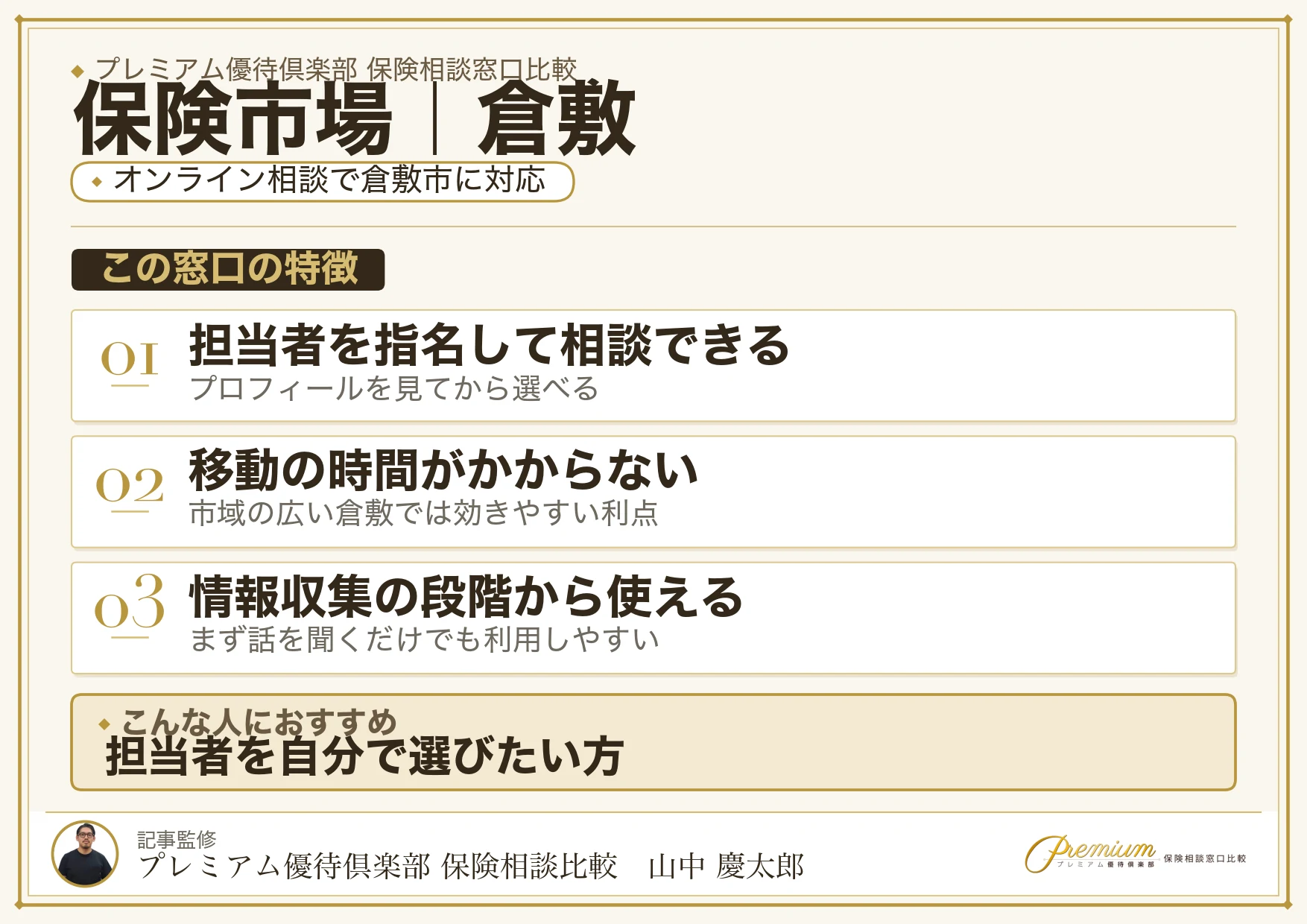 保険市場｜倉敷の保険相談での特徴まとめ