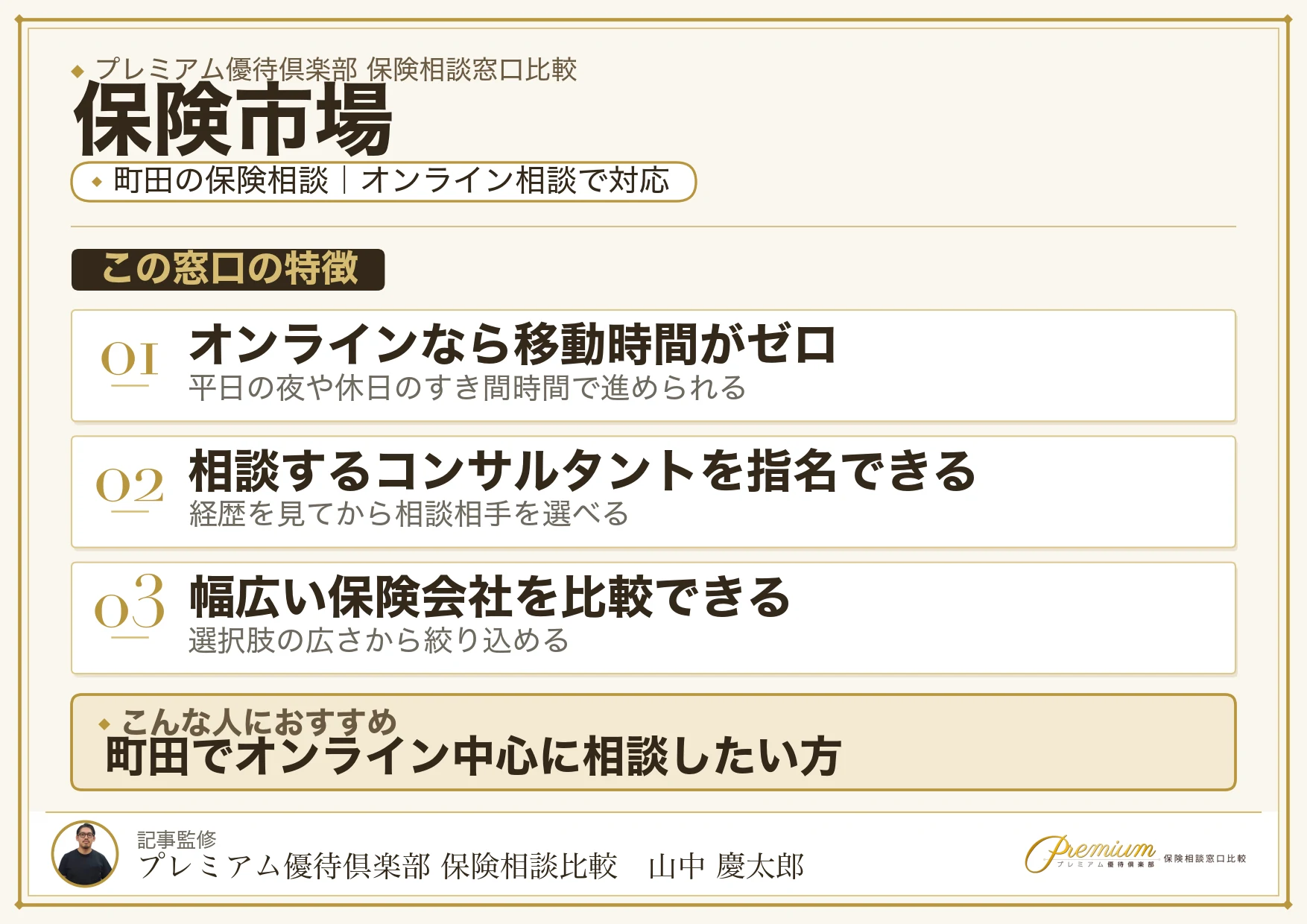 保険市場｜町田の保険相談での特徴まとめ